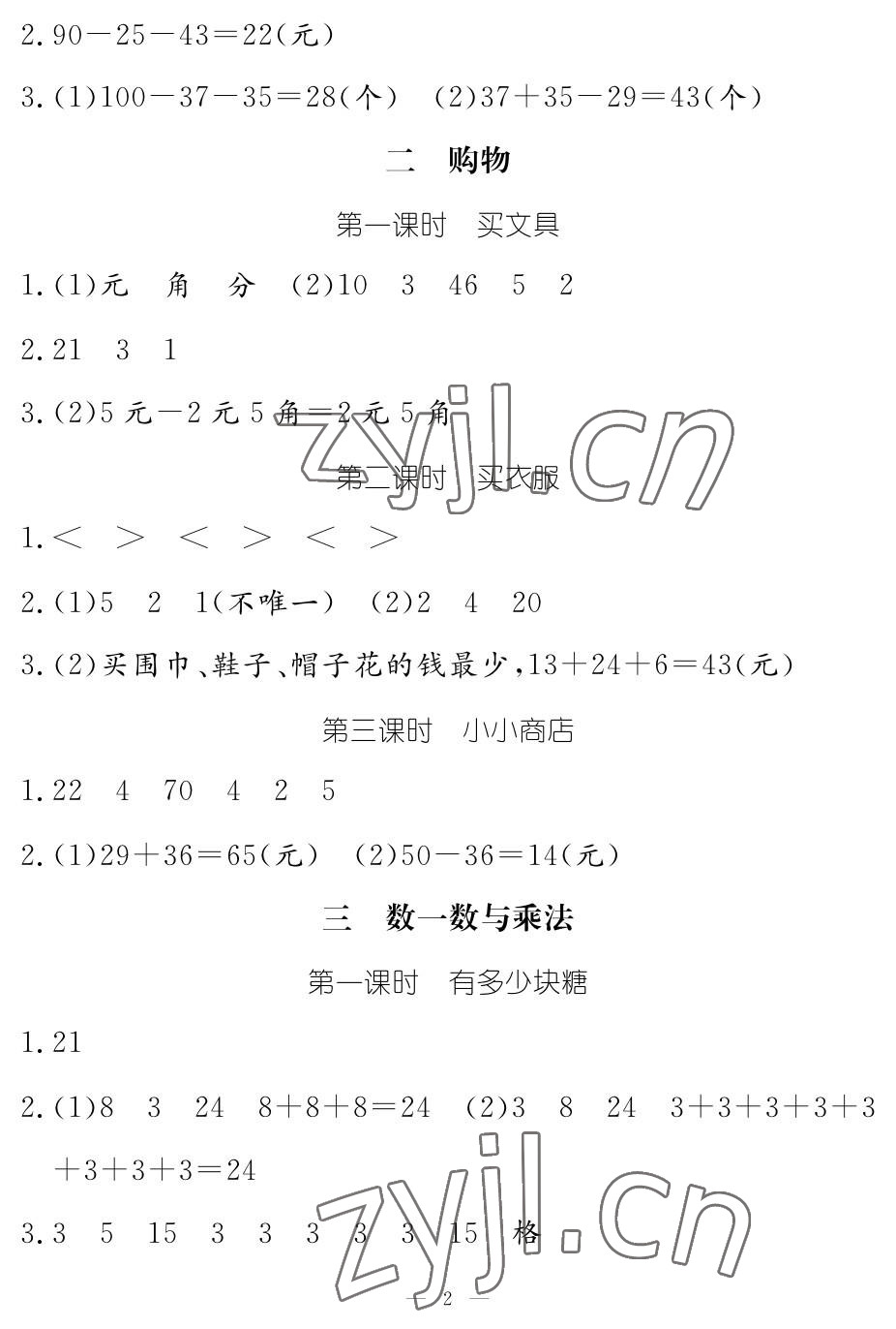 2023年作业本江西教育出版社二年级数学上册北师大版 参考答案第2页