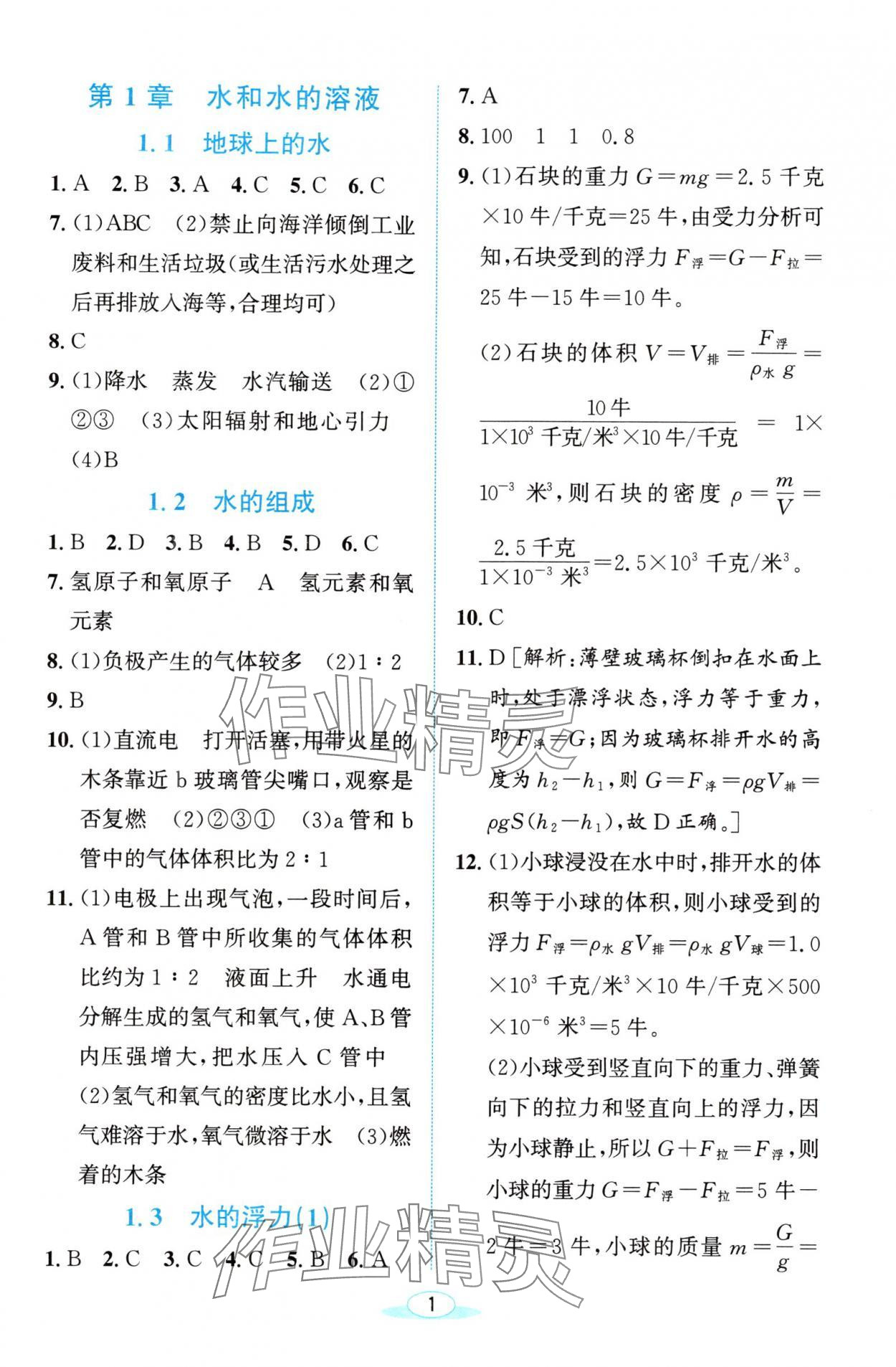 2024年教与学浙江教育出版社八年级科学上册浙教版 参考答案第1页