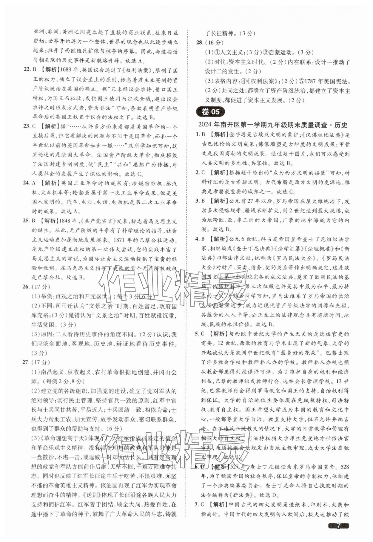 2025年中考1號歷史中考人教版天津?qū)０?nbsp;參考答案第7頁
