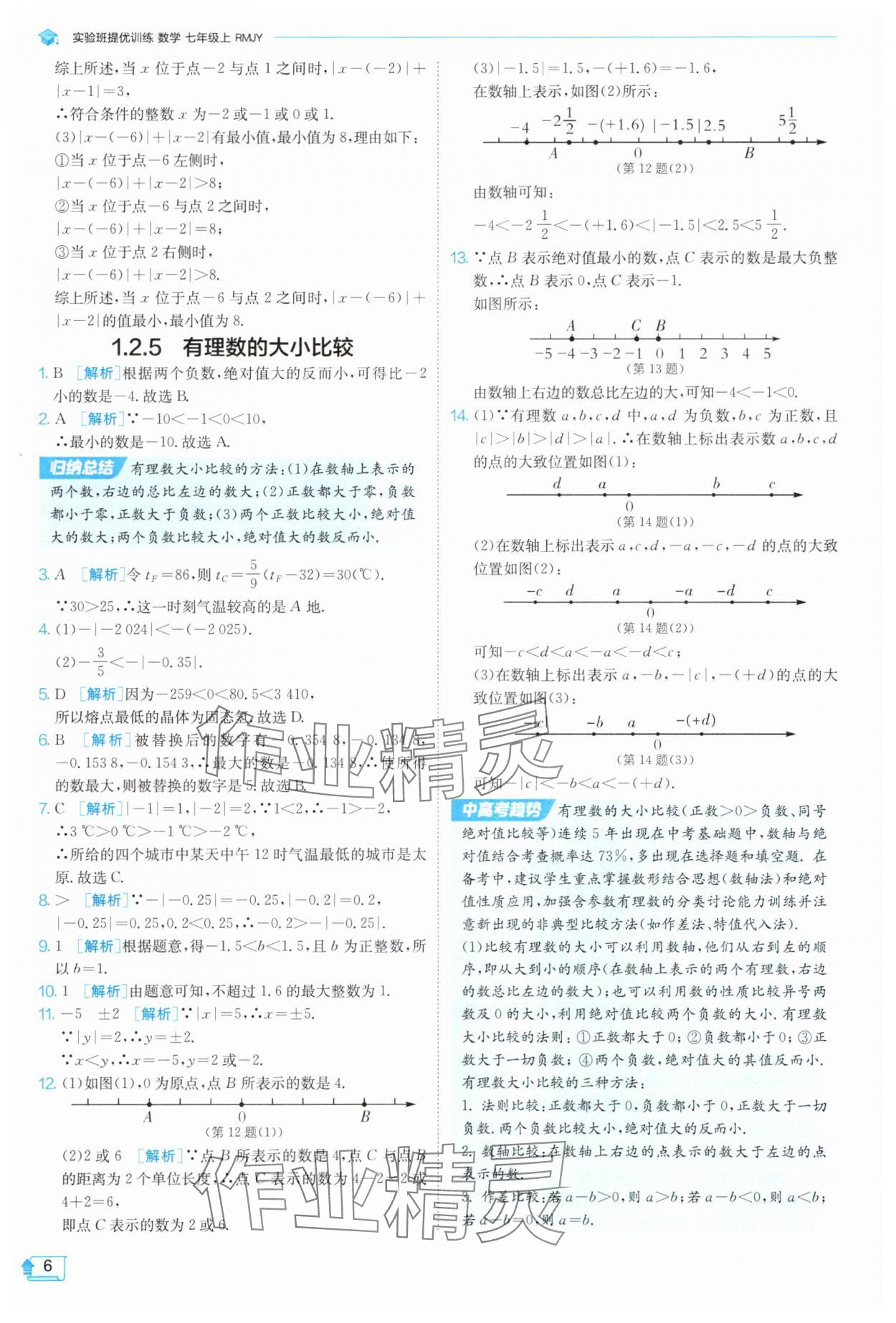 2025年實(shí)驗(yàn)班提優(yōu)訓(xùn)練七年級數(shù)學(xué)上冊人教版 參考答案第6頁