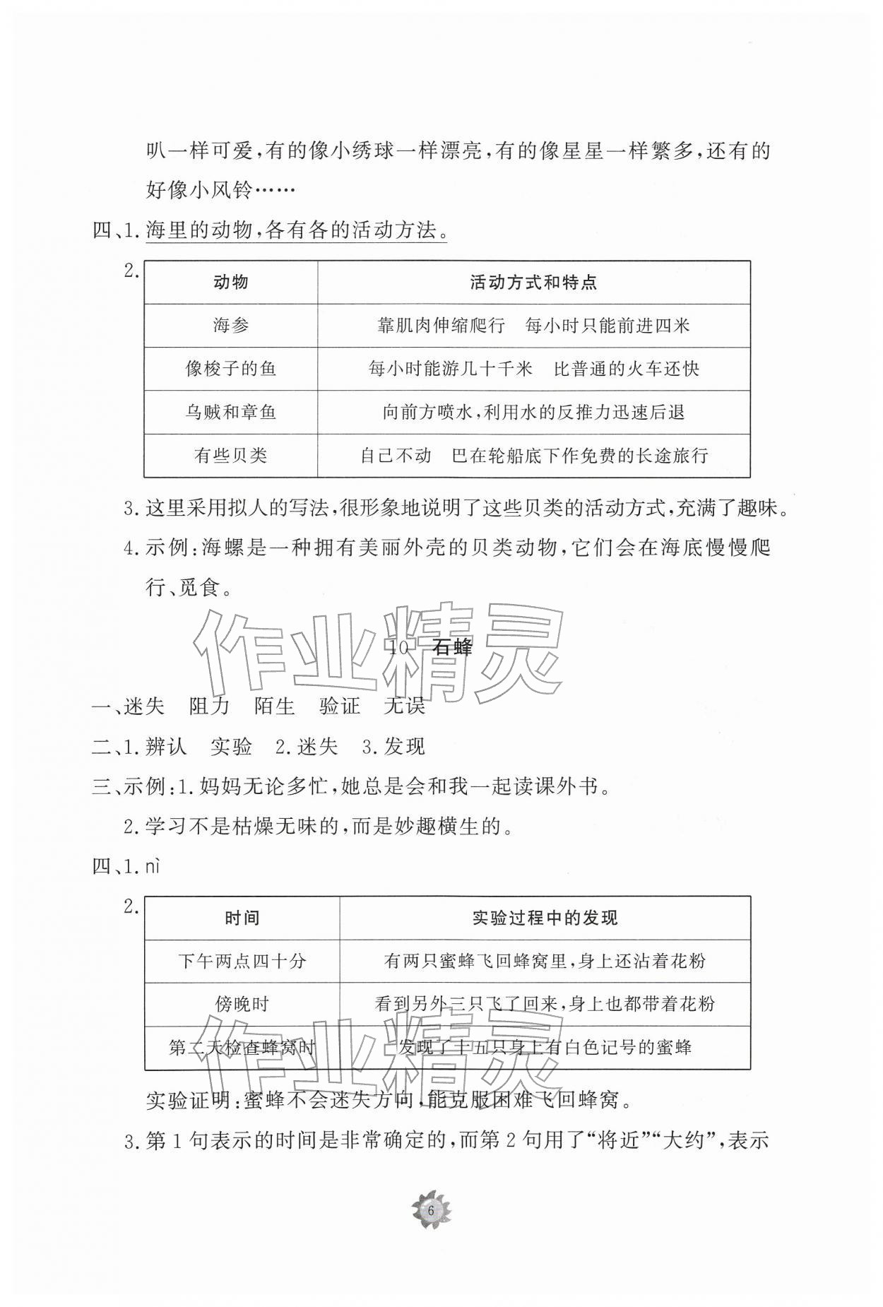 2026年同步练习册智慧作业三年级语文下册人教版&nbsp;参考答案第6页