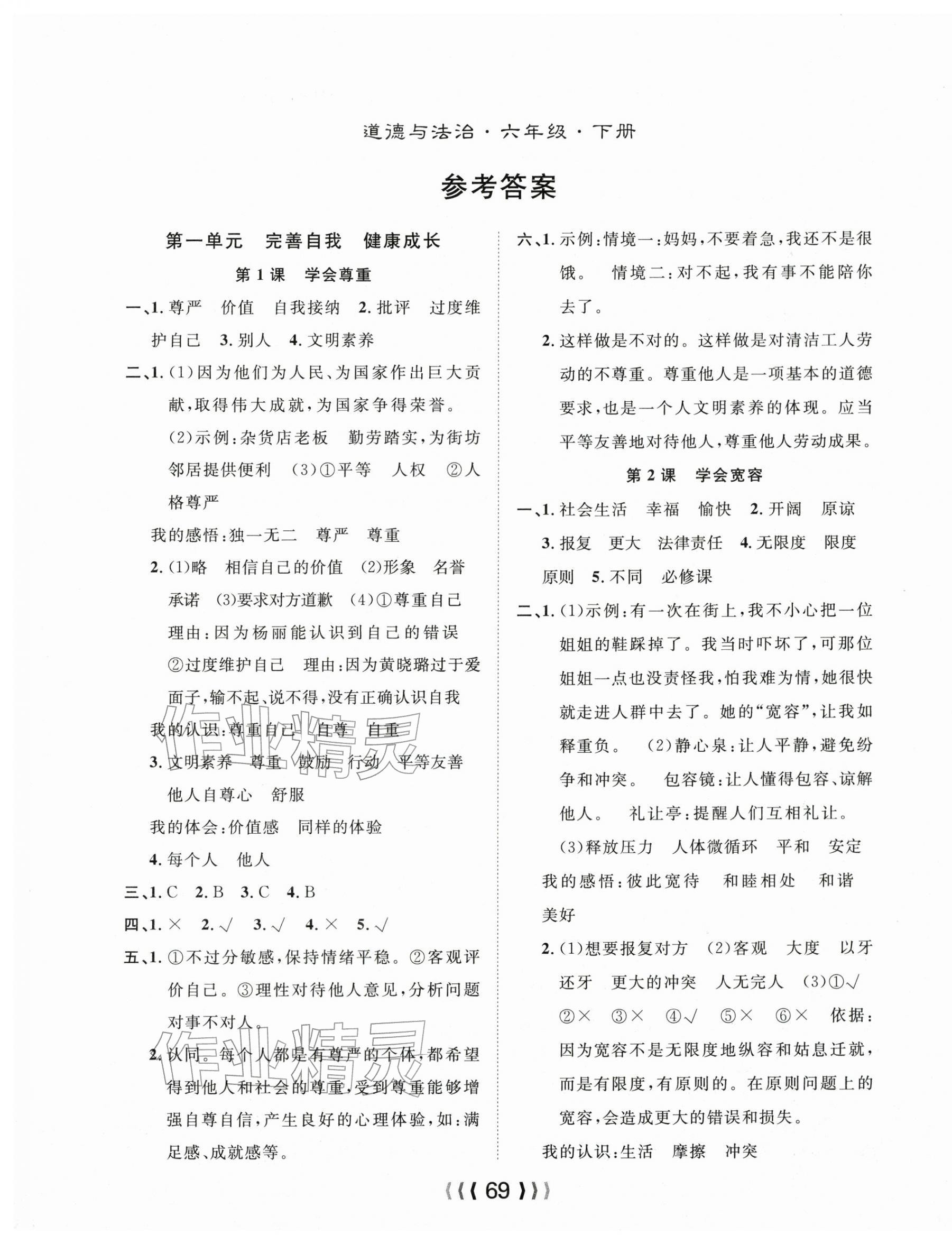 2026年优质课堂导学案六年级道德与法治下册&nbsp;第1页