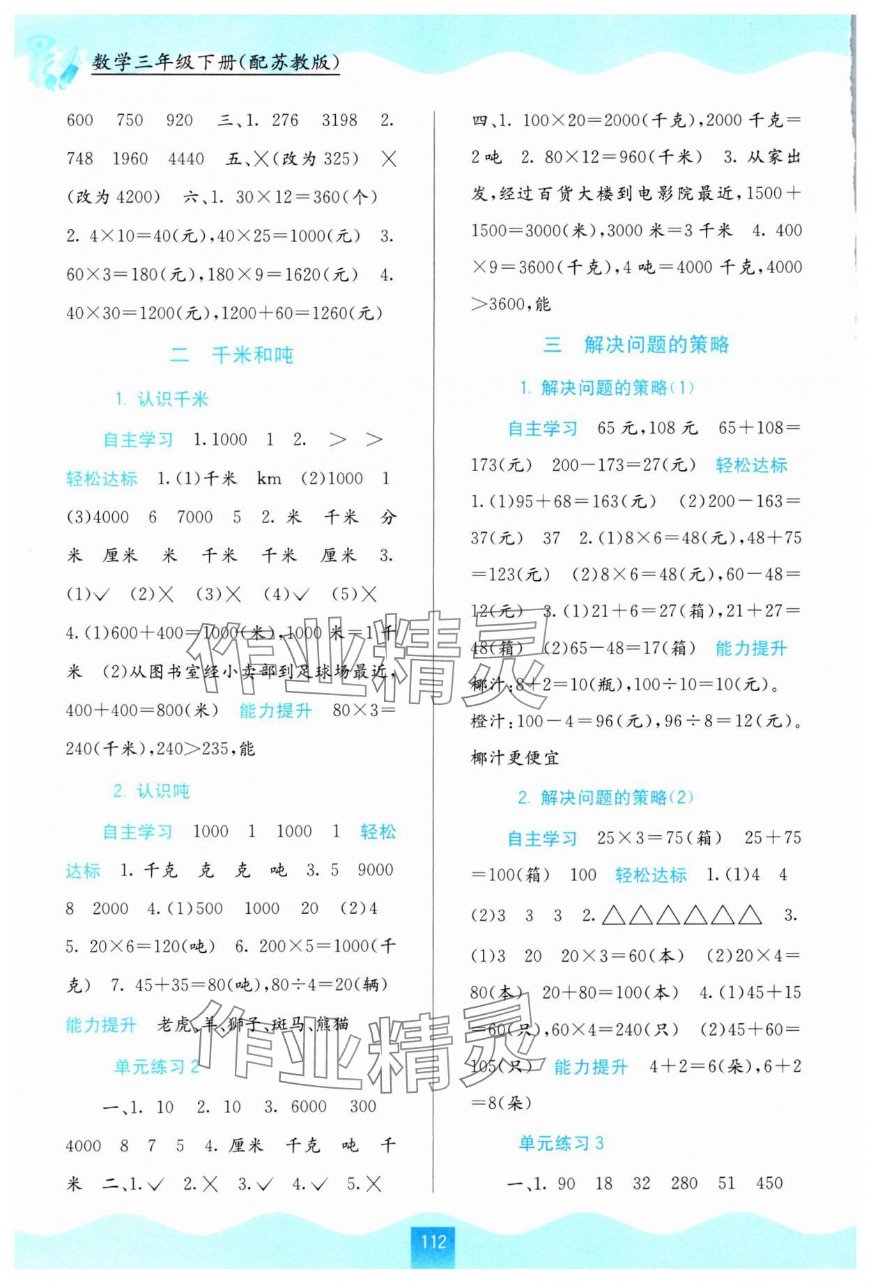 2024年自主學(xué)習(xí)能力測評三年級數(shù)學(xué)下冊蘇教版 第2頁