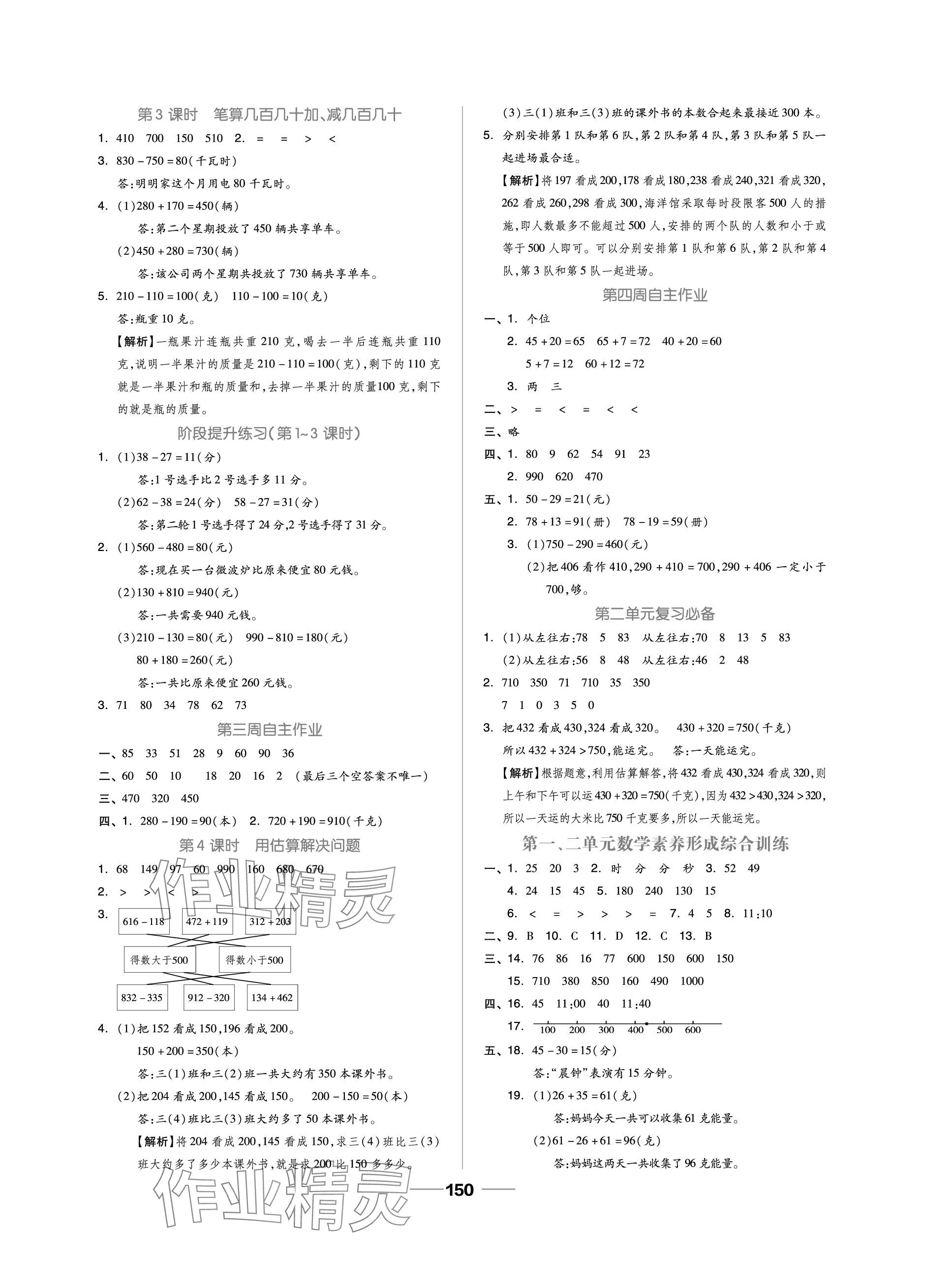 2023年新思維伴你學(xué)單元達標(biāo)測試卷三年級數(shù)學(xué)上冊人教版 參考答案第2頁