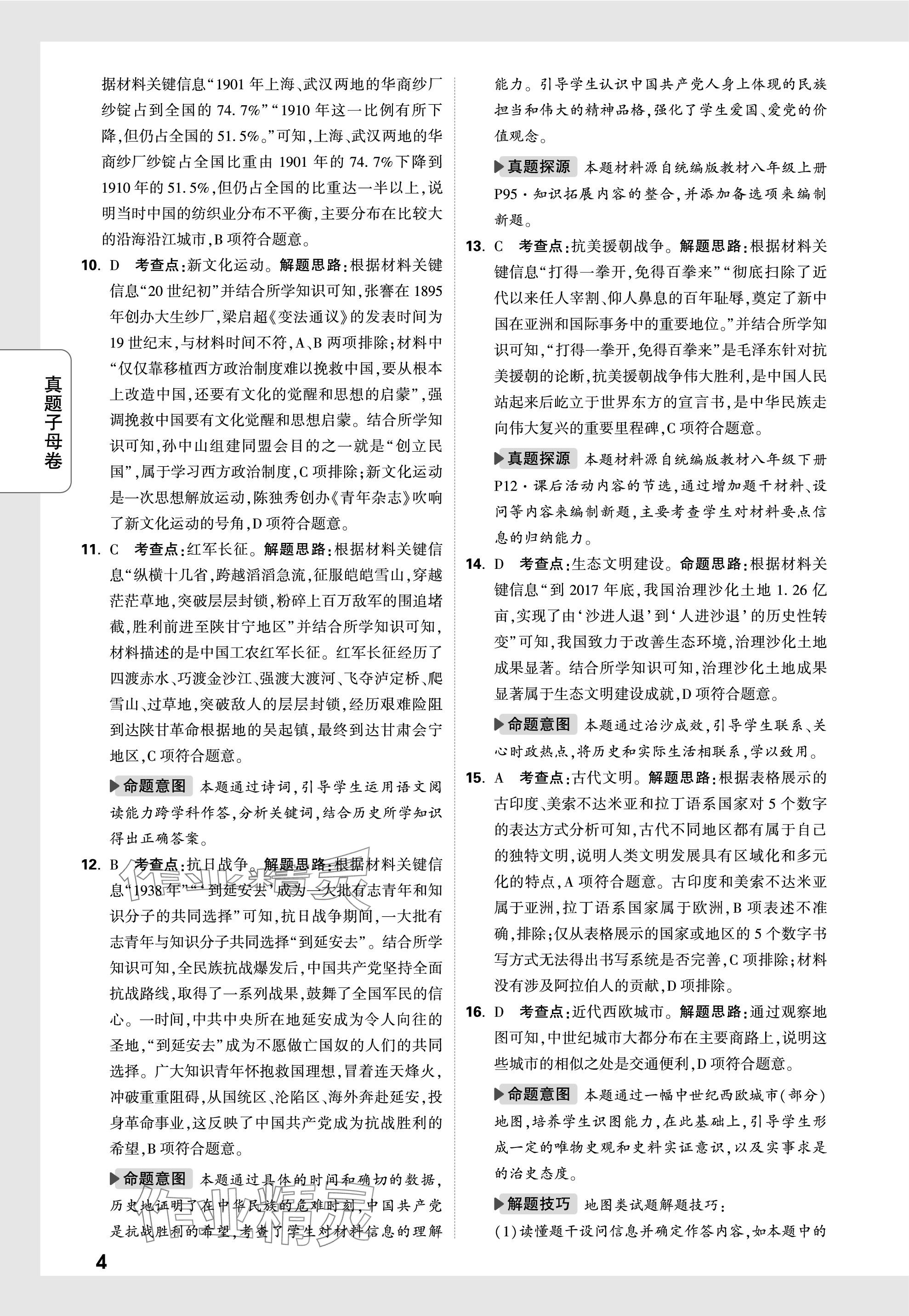 2024年萬唯中考真題子母卷歷史河南專版&nbsp;參考答案第4頁