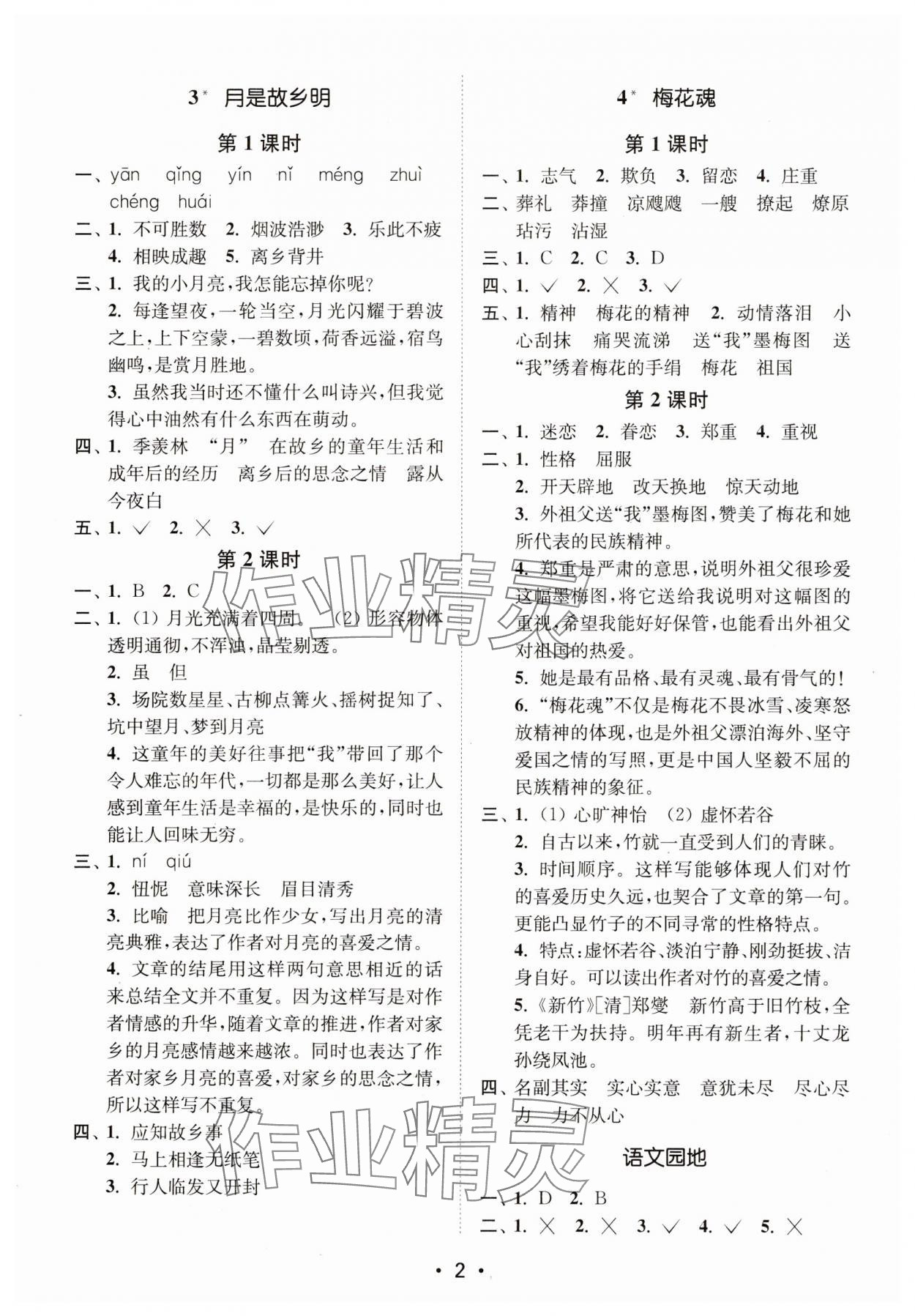 2025年创新课时作业本五年级语文下册人教版 第2页