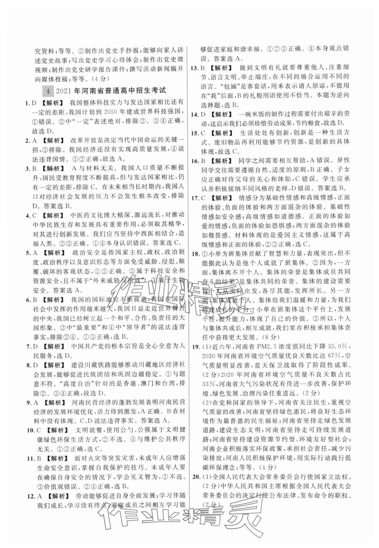 2025年中考名師解密熱點試題匯編道德與法治河南專版&nbsp;參考答案第6頁