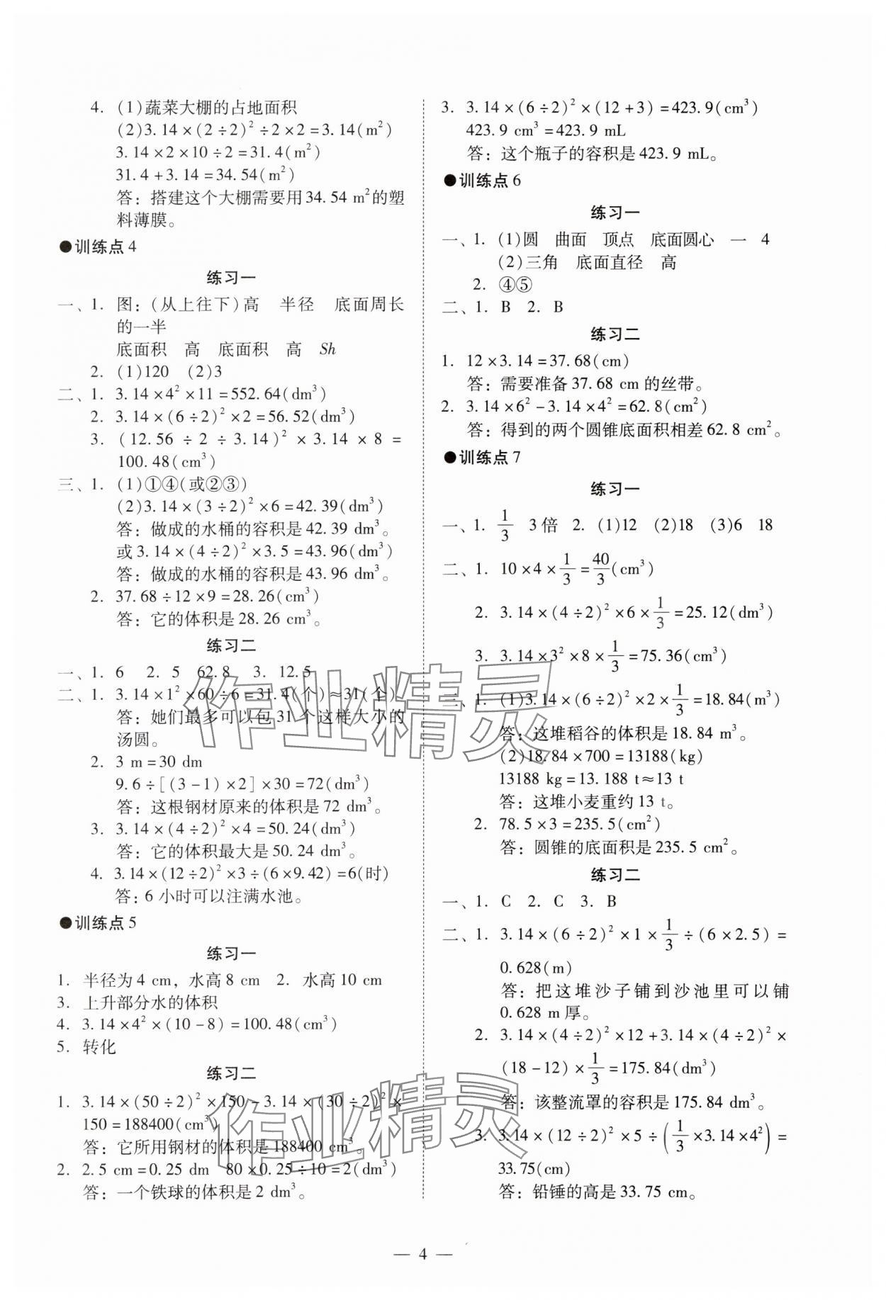 2024年目標(biāo)實施手冊六年級數(shù)學(xué)下冊人教版廣州專版 參考答案第4頁