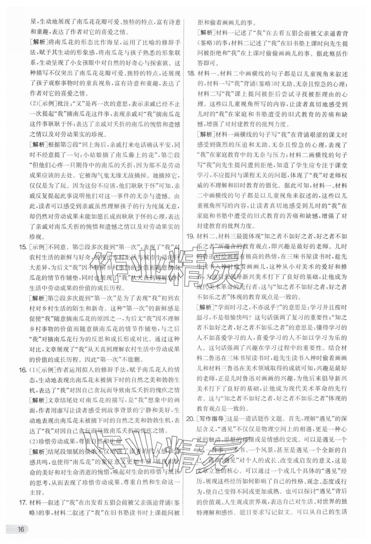 2025年實驗班提優(yōu)大考卷七年級語文上冊人教版 參考答案第16頁