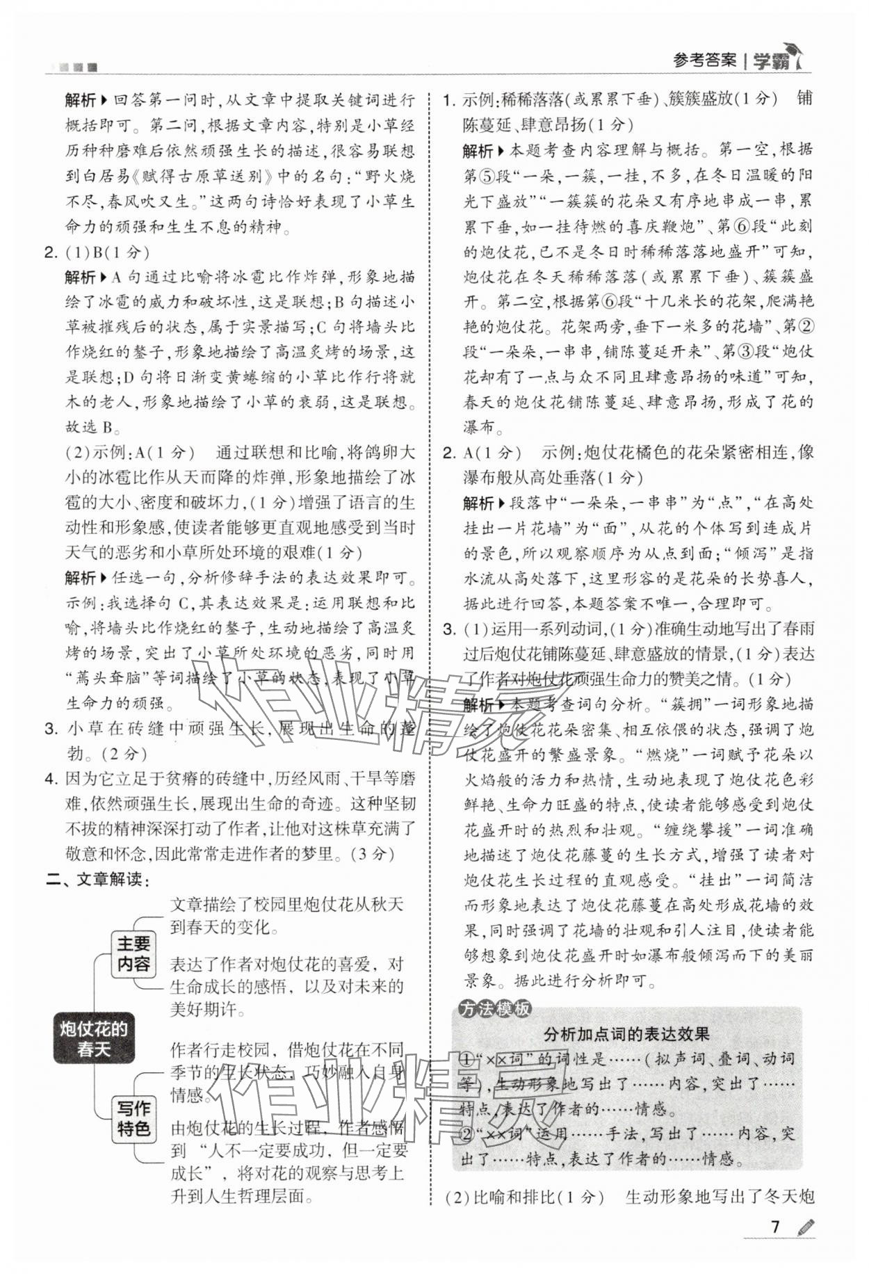 2025年學霸甘肅少年兒童出版社六年級語文上冊人教版 參考答案第7頁
