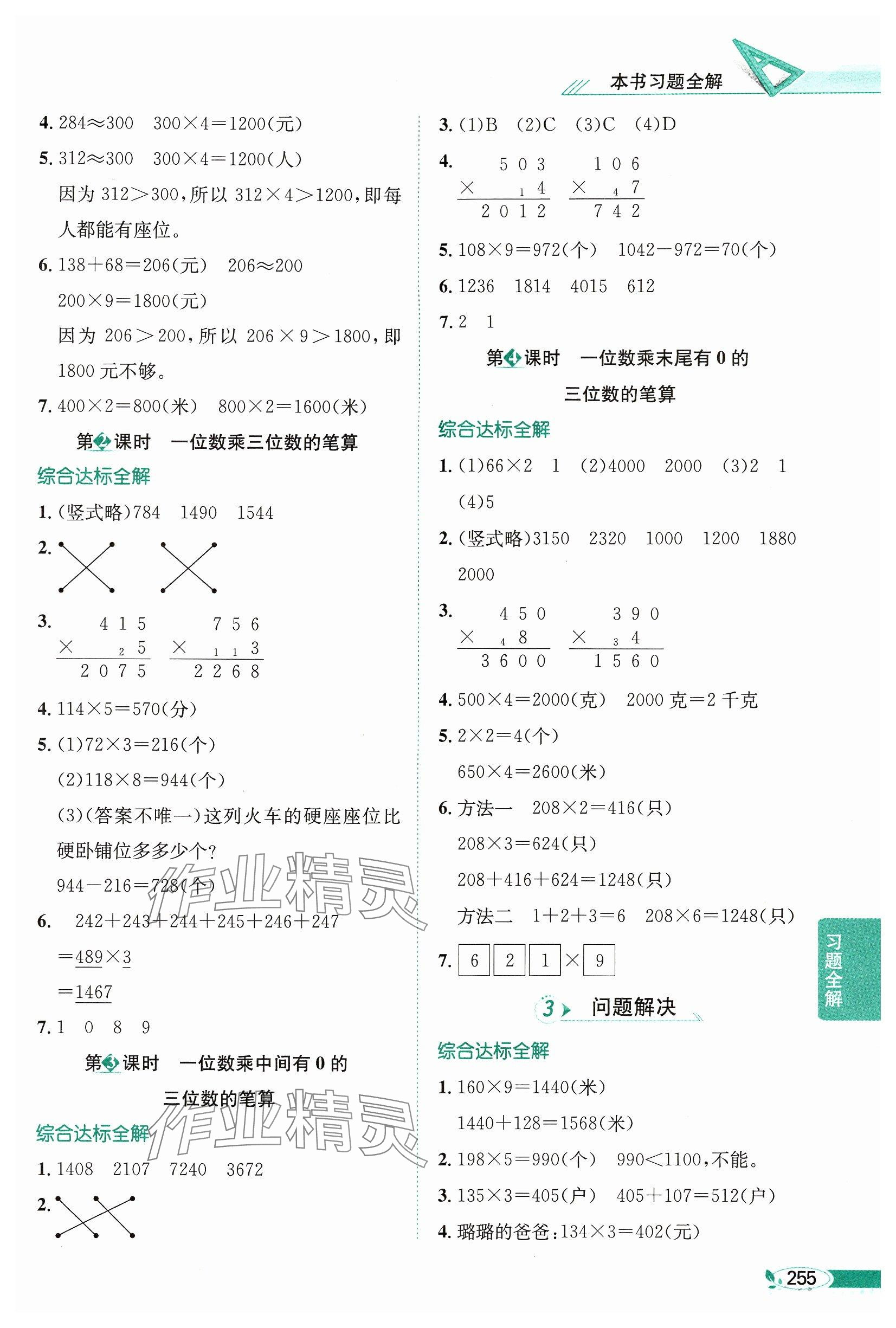 2024年教材全解三年級數(shù)學上冊西師大版 參考答案第4頁