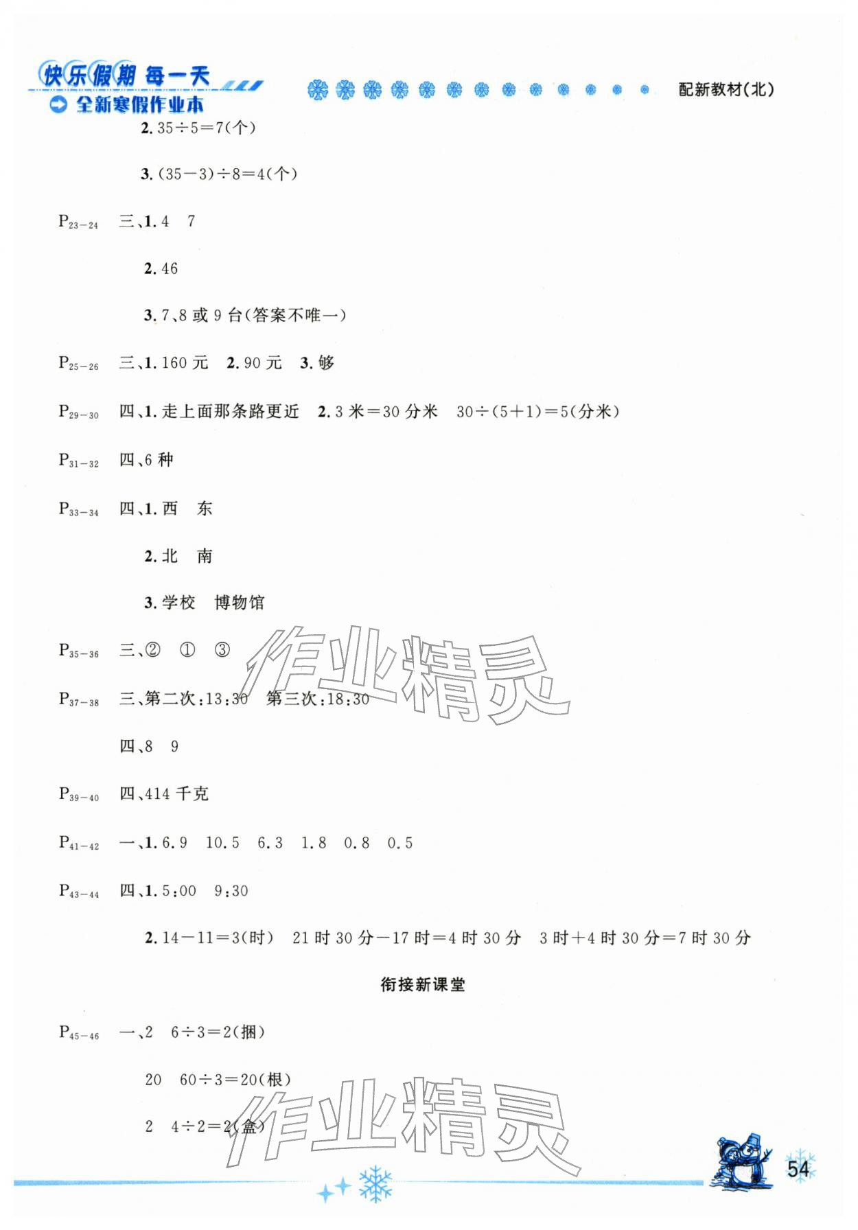 2026年优秀生快乐假期每一天全新寒假作业本延边人民出版社三年级数学全一册北师大版&nbsp;参考答案第2页