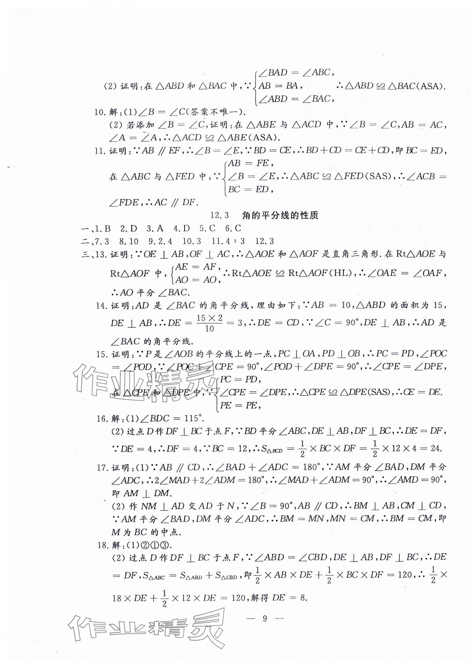 2024年文曲星跟蹤測(cè)試卷八年級(jí)數(shù)學(xué)上冊(cè)人教版 第9頁