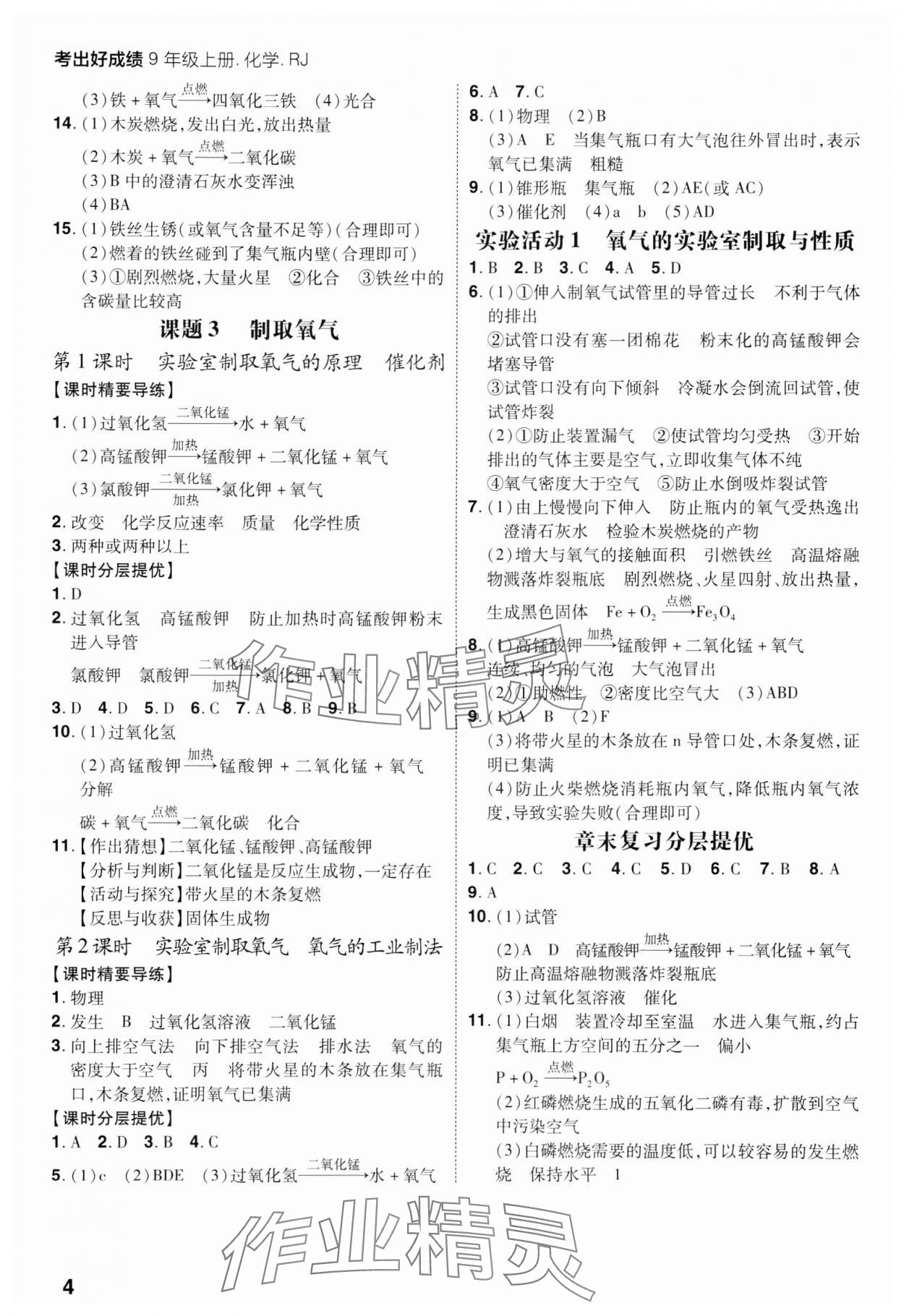 2023年考出好成績(jī)九年級(jí)化學(xué)上冊(cè)人教版 參考答案第3頁(yè)