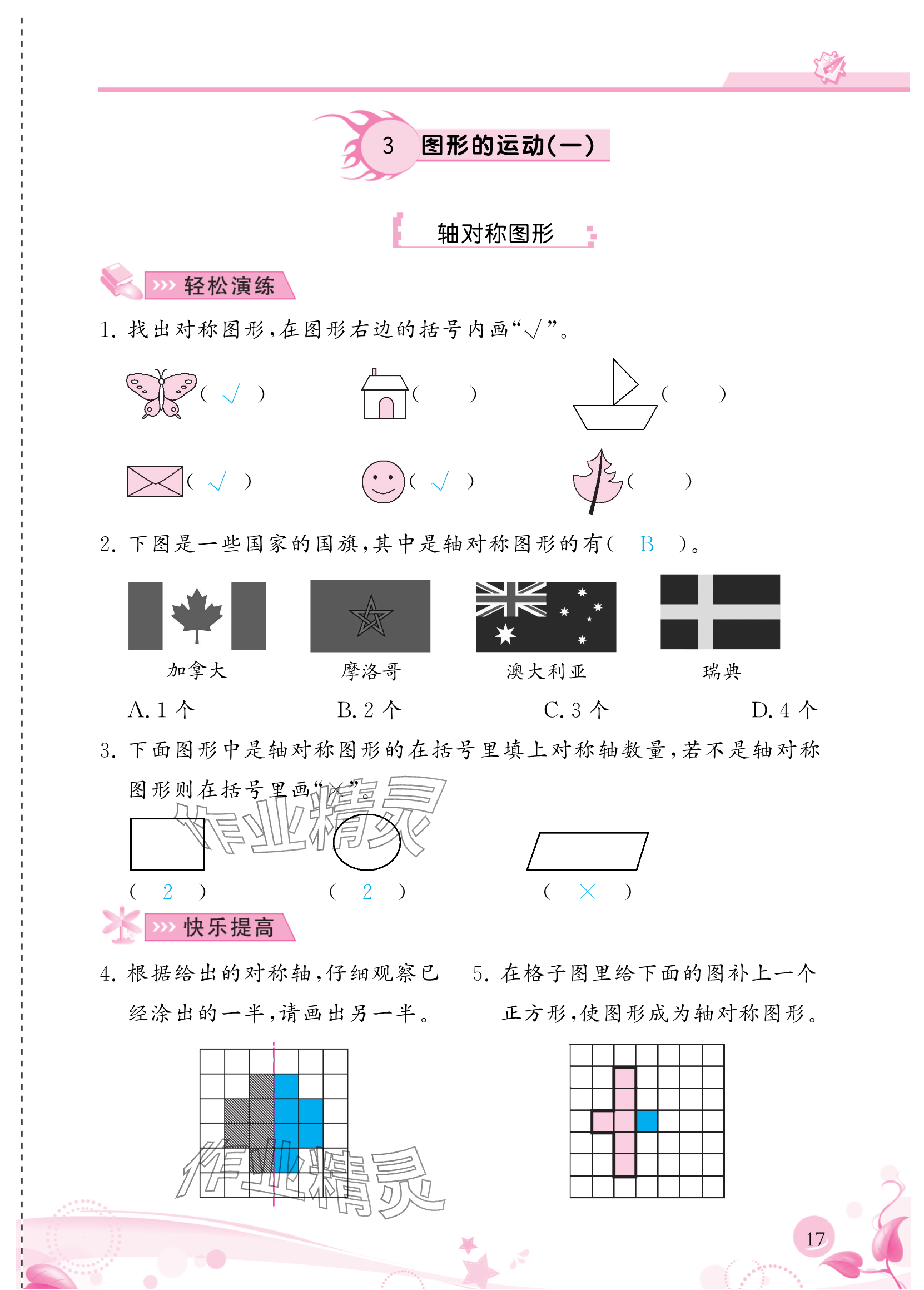 2024年小學生學習指導叢書二年級數(shù)學下冊人教版 參考答案第17頁