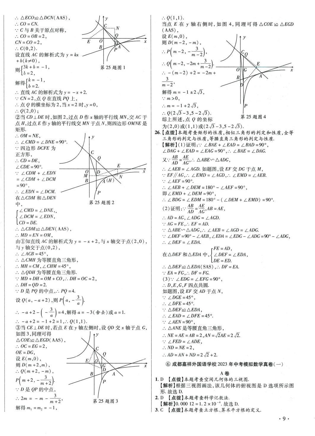 2024年初中畢業(yè)升學(xué)真題詳解六年級數(shù)學(xué)四川專版 第18頁