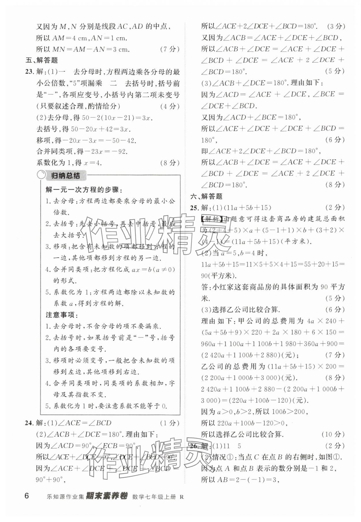 2024年樂(lè)知源作業(yè)集期末素養(yǎng)卷七年級(jí)數(shù)學(xué)上冊(cè)人教版 第6頁(yè)