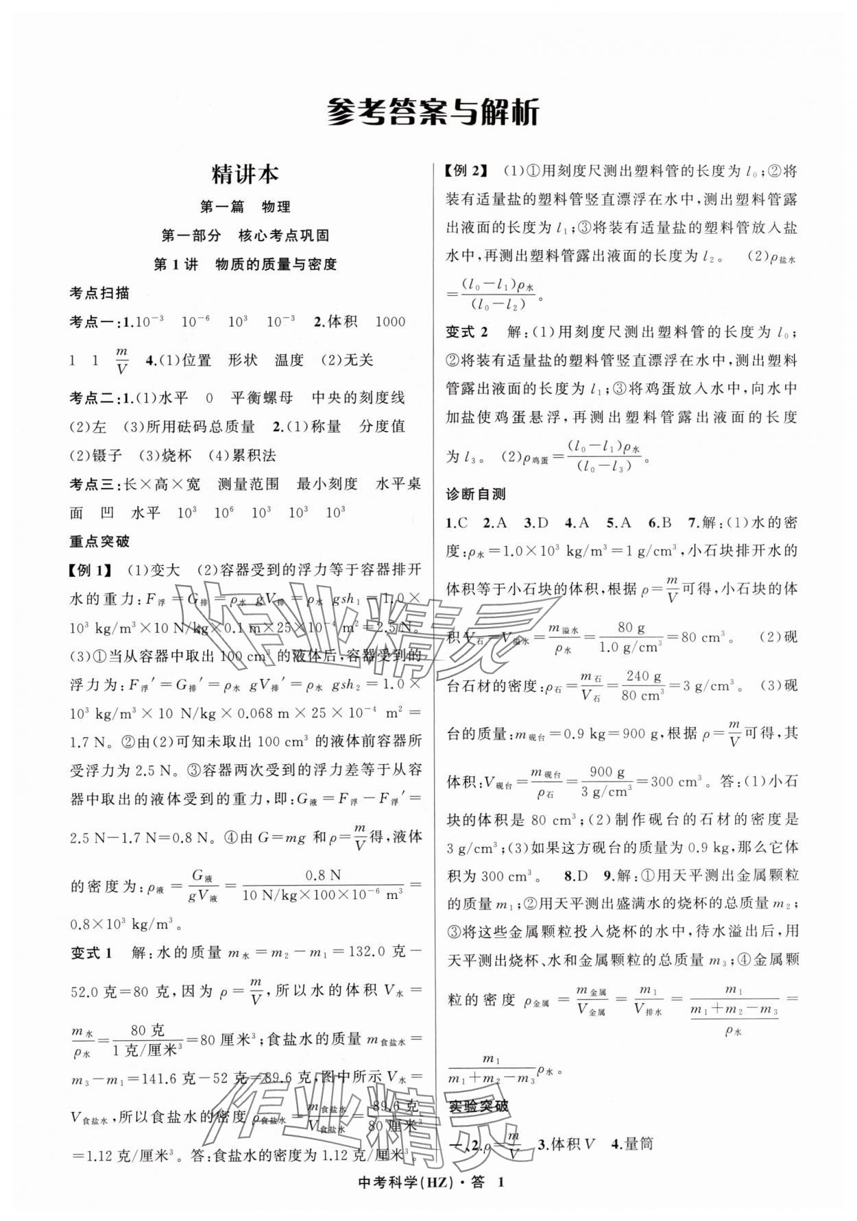 2024年名師面對面中考滿分特訓(xùn)方案科學(xué)（物理與地理） 參考答案第1頁