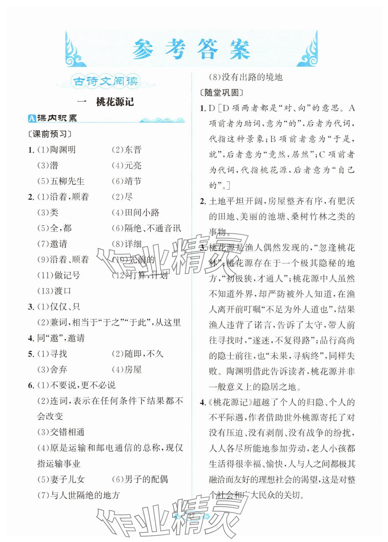 2025年古詩文與名著閱讀拓展訓練營八年級下冊人教版 第1頁