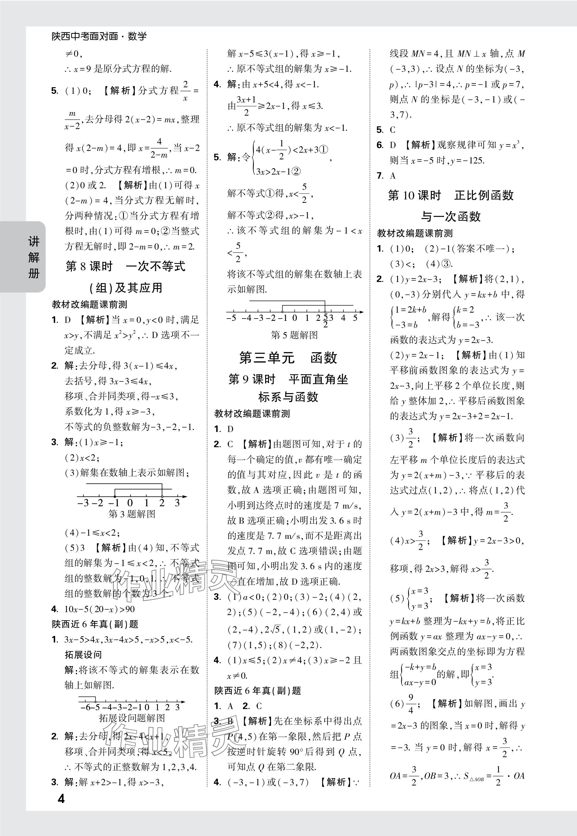 2024年中考面對(duì)面九年級(jí)數(shù)學(xué)陜西專版 參考答案第4頁(yè)