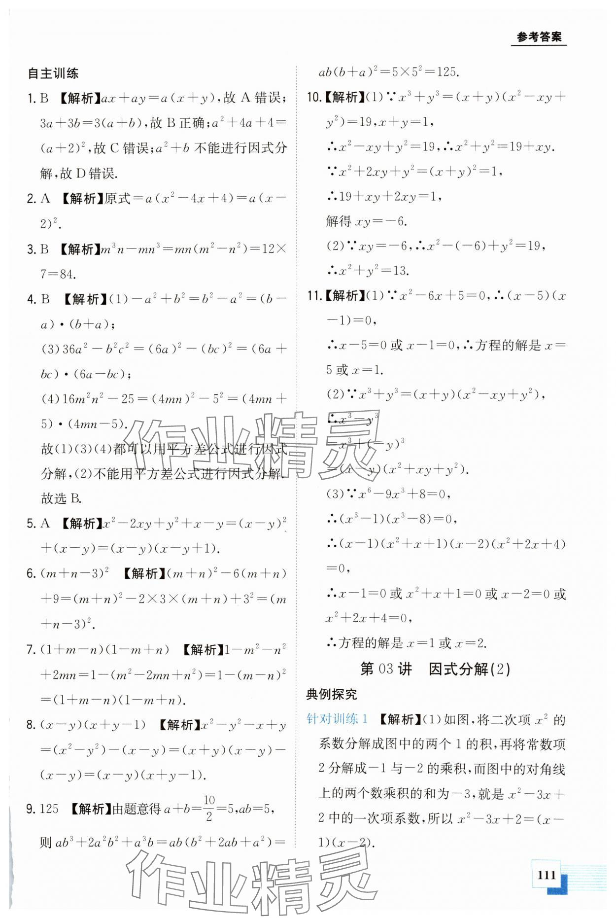 2024年金太阳教育初高中完美衔接数学&nbsp;第3页