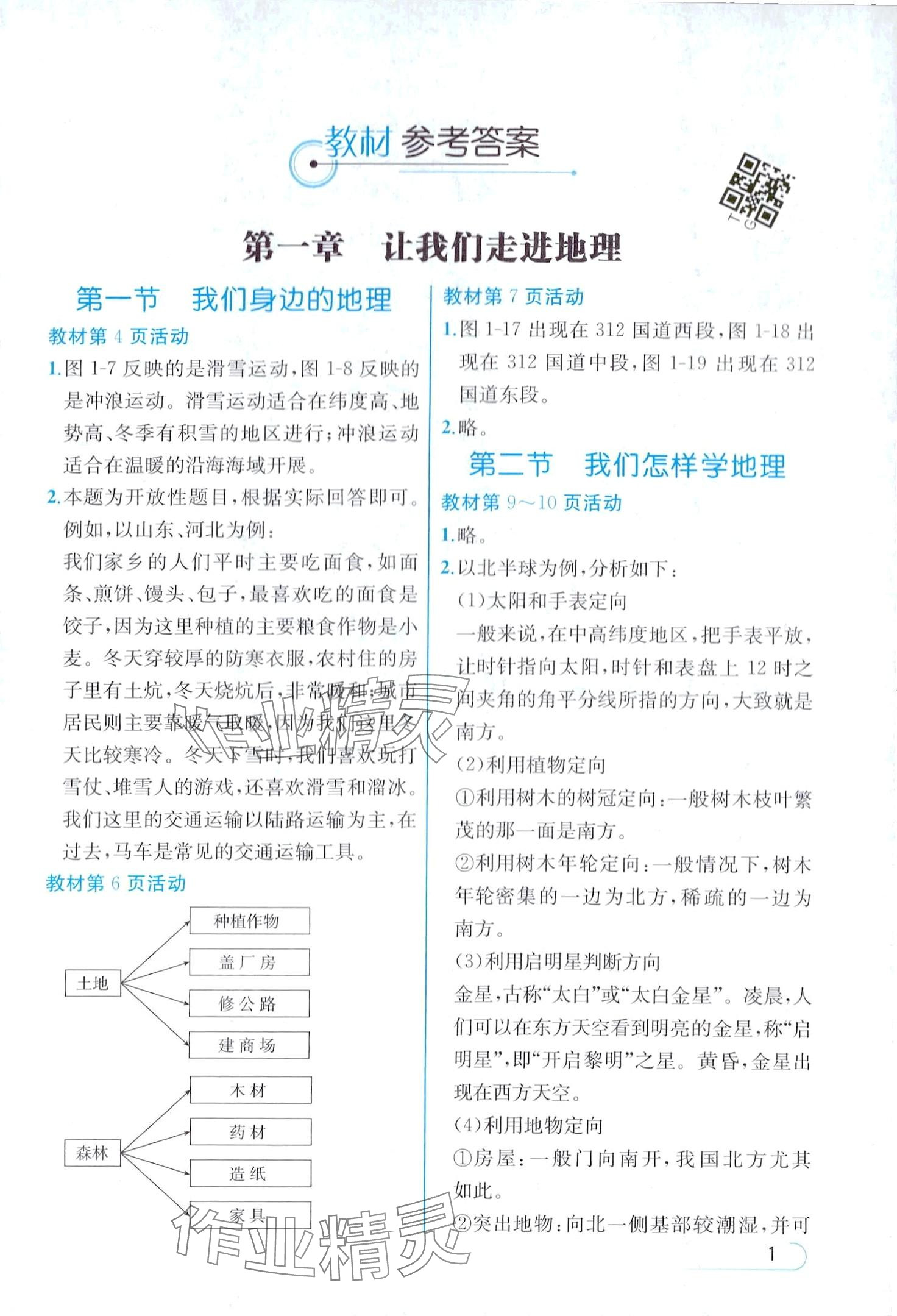 2024年教材課本七年級(jí)地理上冊(cè)湘教版 第1頁(yè)