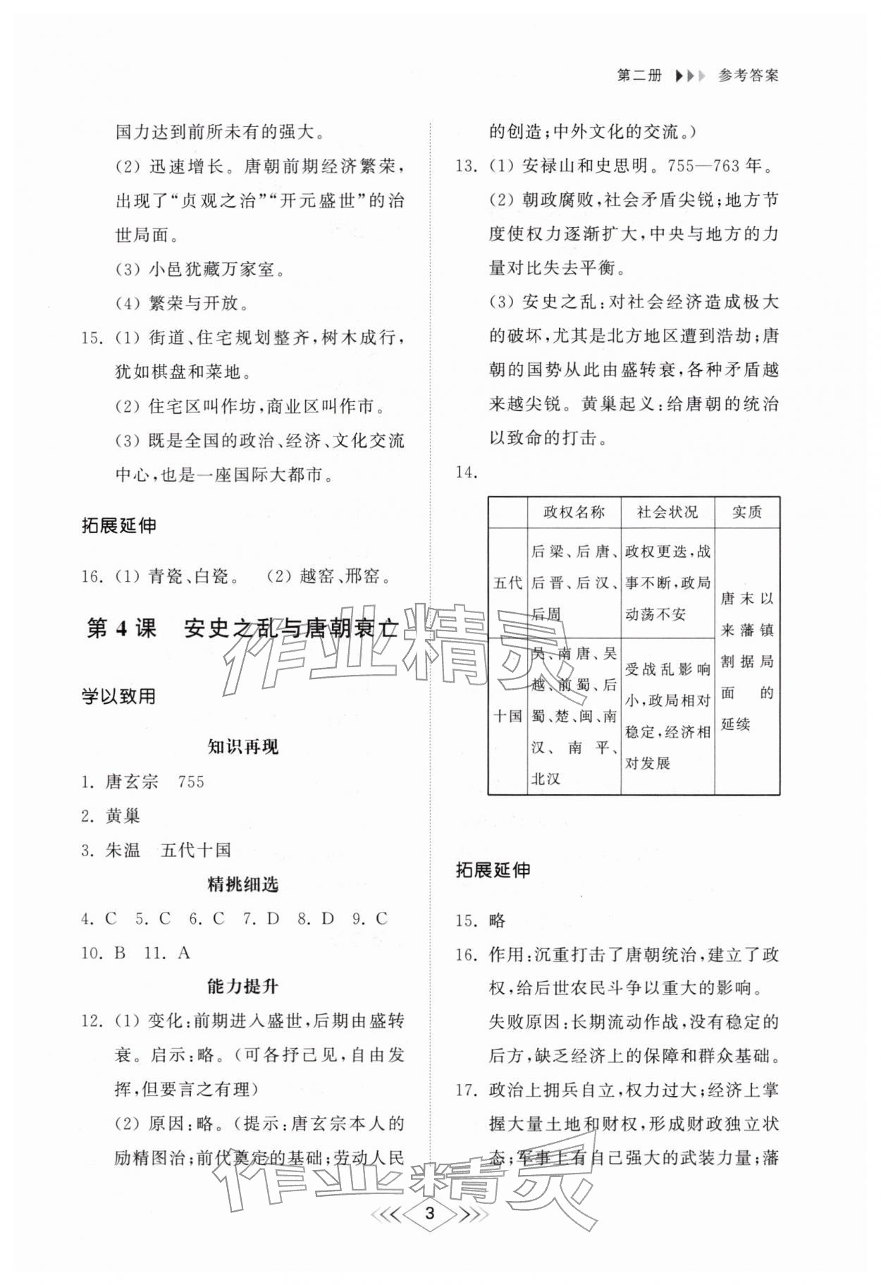 2026年综合能力训练中国历史第二册&nbsp;参考答案第3页