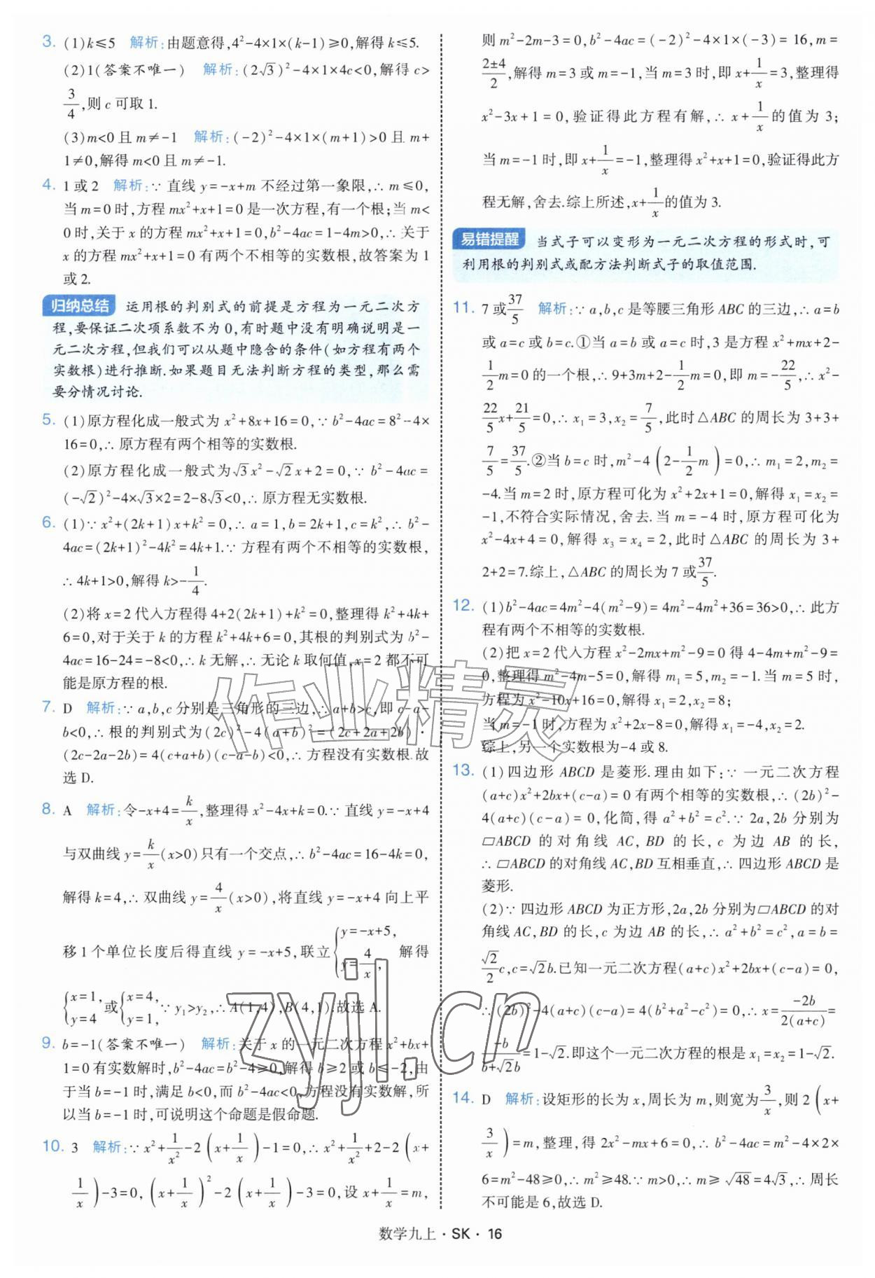 2026年学霸题中题九年级数学上册苏科版&nbsp;参考答案第16页