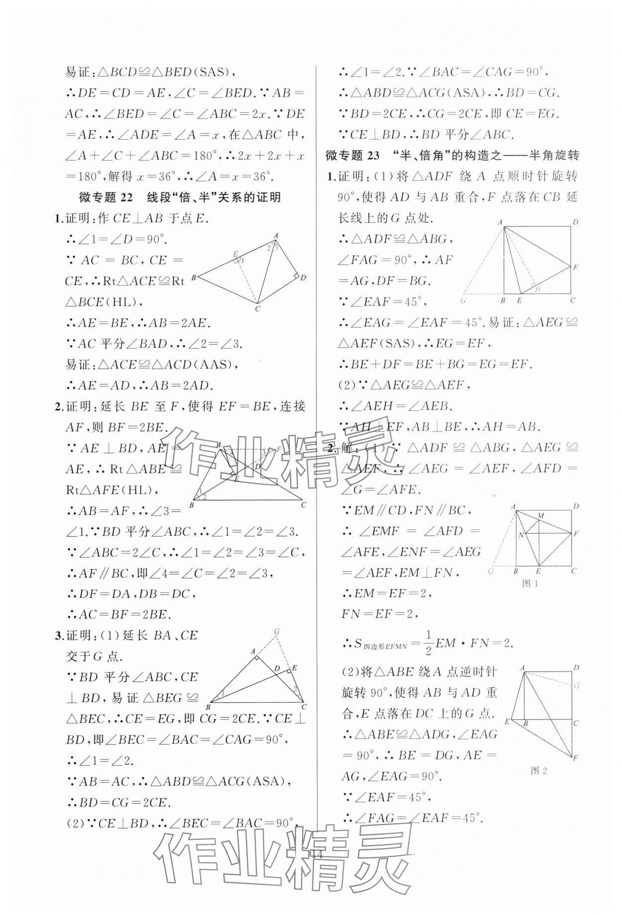 2024年高手點(diǎn)題八年級(jí)數(shù)學(xué)上冊(cè)人教版 參考答案第14頁