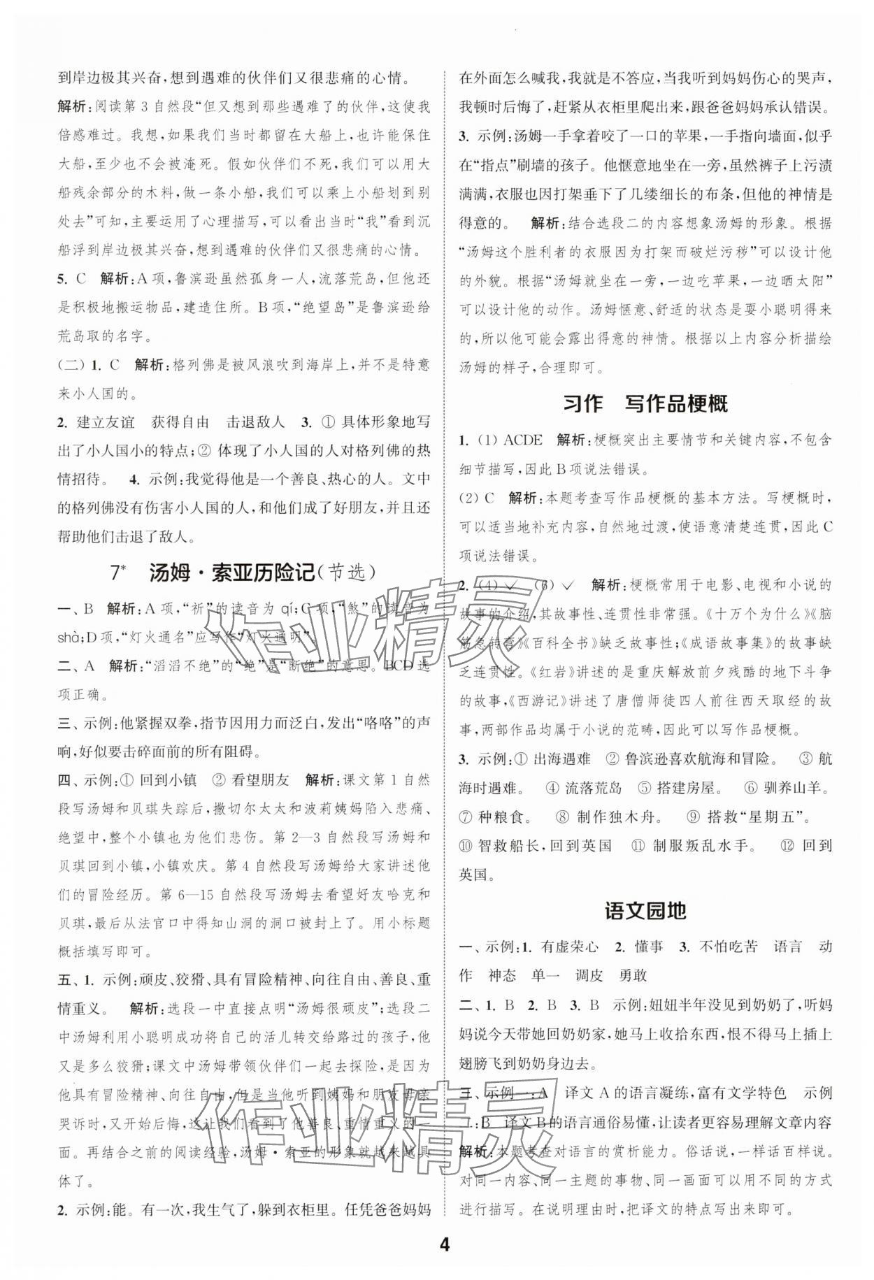 2025年通成学典课时作业本六年级语文下册人教版安徽专版 第4页