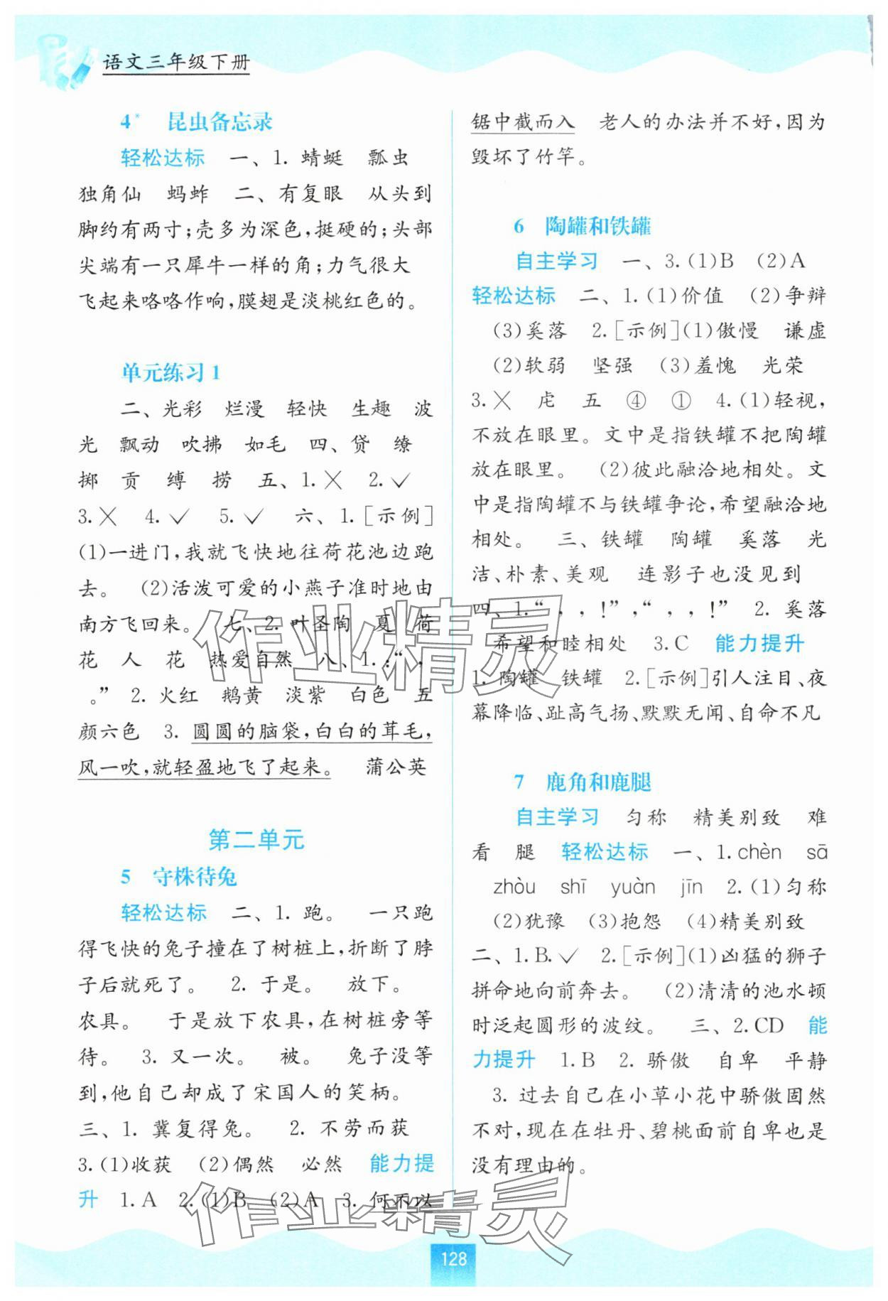 2024年自主學(xué)習(xí)能力測(cè)評(píng)三年級(jí)語(yǔ)文下冊(cè)人教版 第2頁(yè)