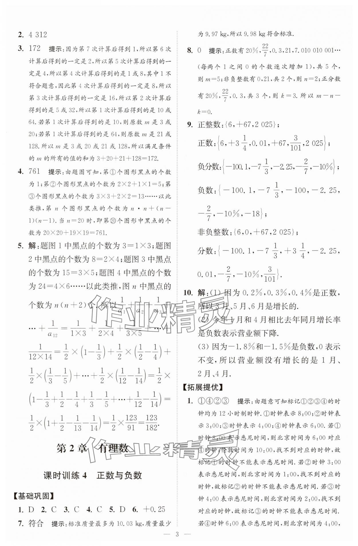 2025年小題狂做七年級數學上冊蘇科版提優(yōu)版 第3頁