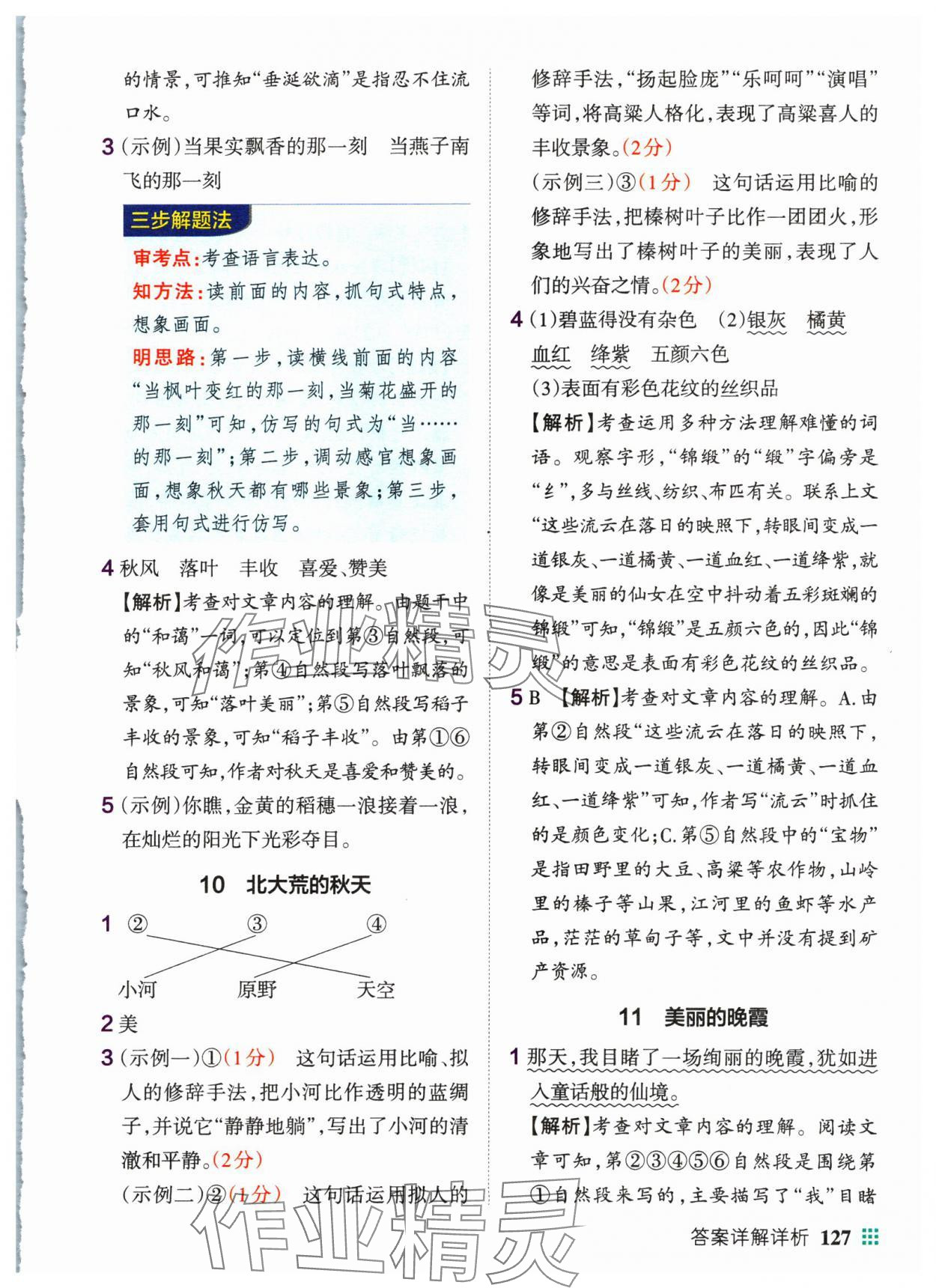 2024年綠卡小學(xué)同步閱讀三年級語文上冊人教版 參考答案第5頁