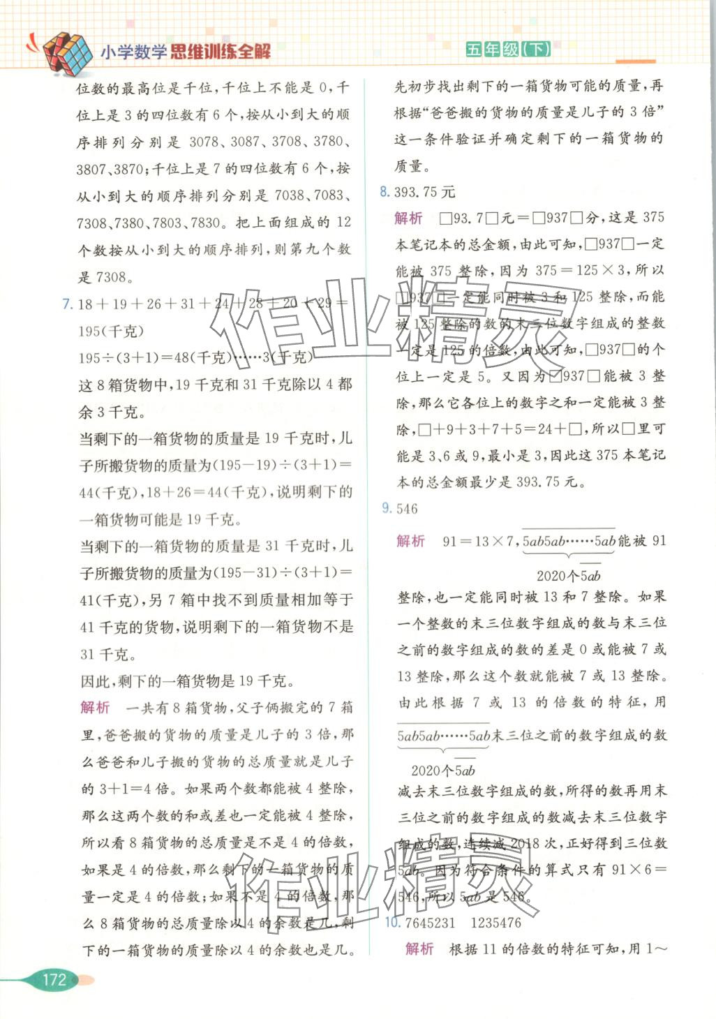2025年思維訓練全解五年級數學下冊 第8頁