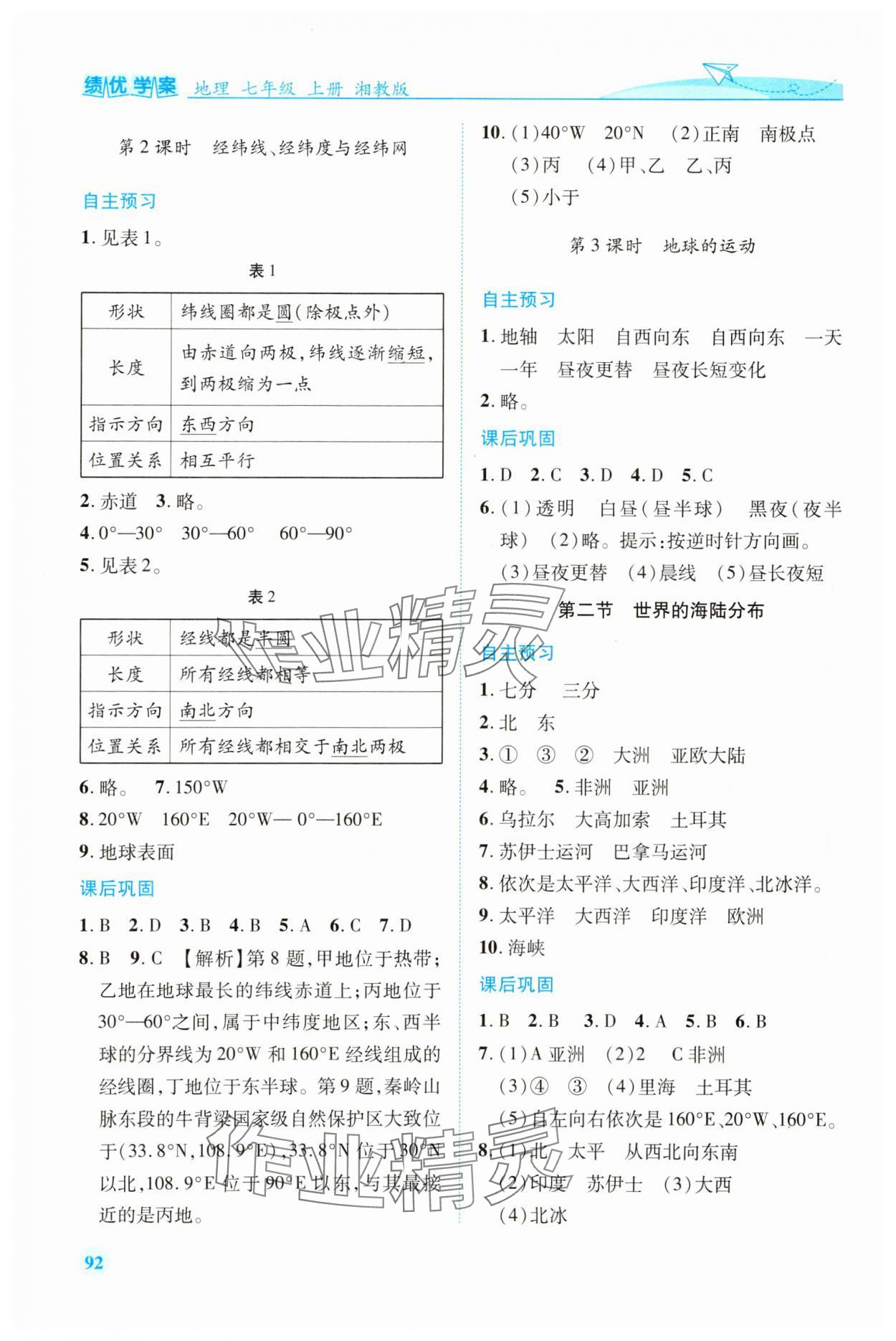 2023年績優(yōu)學案七年級地理上冊湘教版 第2頁