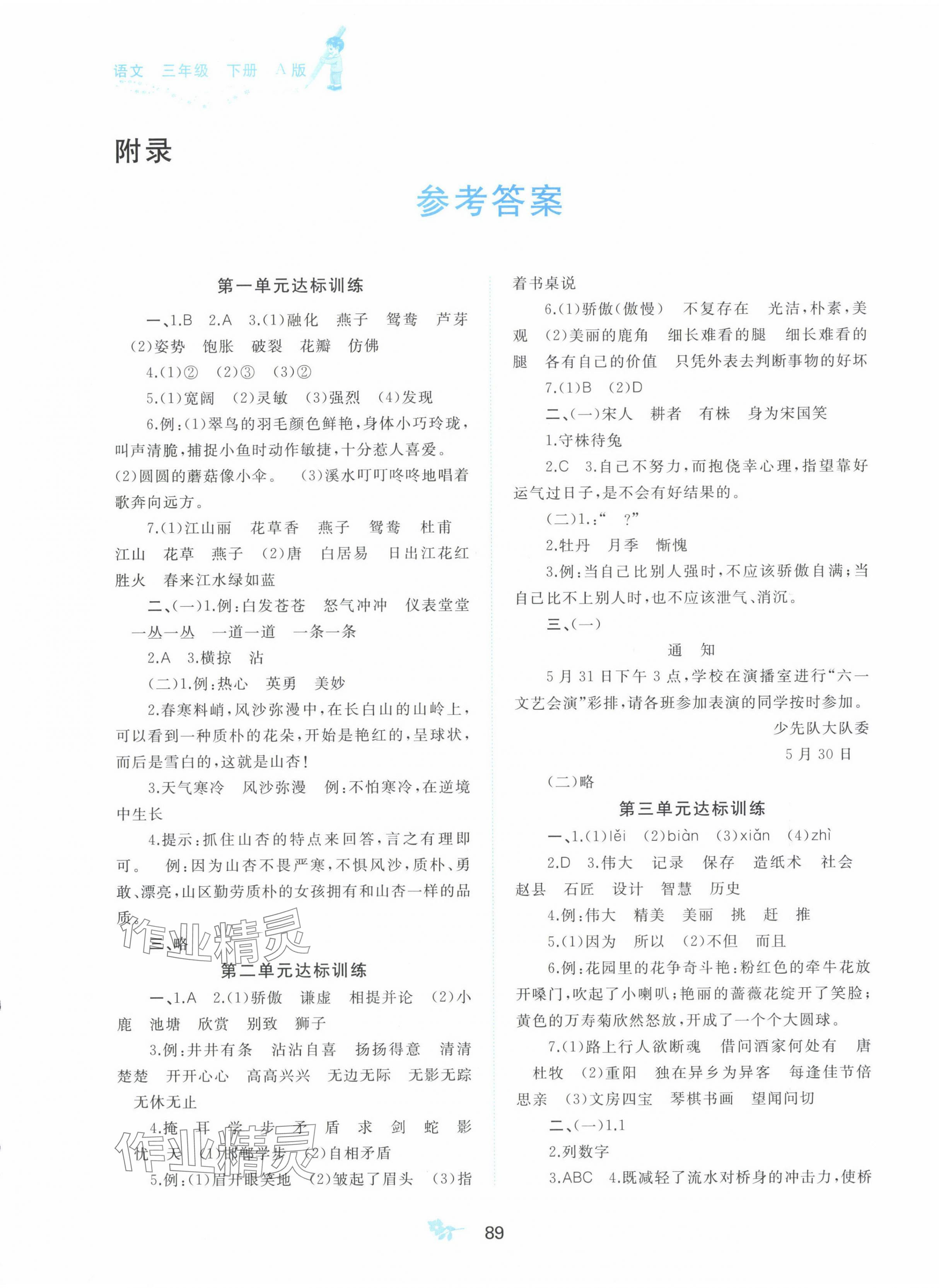 2024年新課程學(xué)習(xí)與測(cè)評(píng)單元雙測(cè)三年級(jí)語文下冊(cè)人教版A版 第1頁