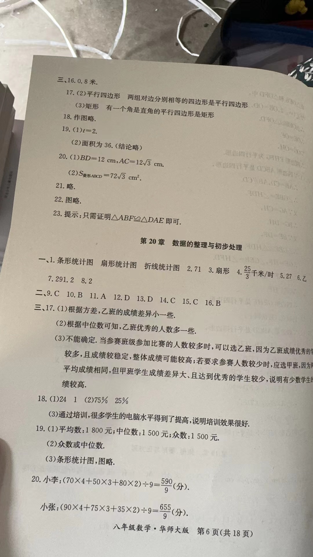 2024年暑假作业延边教育出版社八年级B版数学华师大版英语仁爱版生物北师版河南专版 参考答案第6页