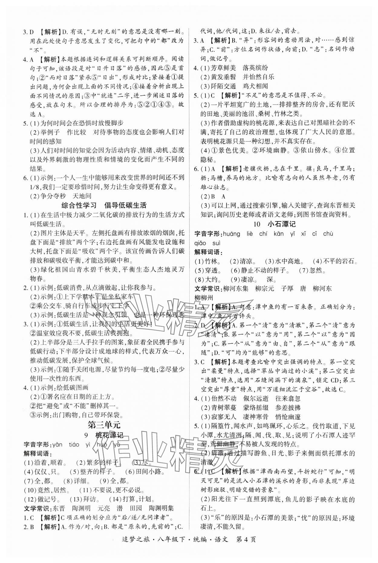 2025年追夢之旅大先生八年級語文下冊人教版河南專版 參考答案第4頁