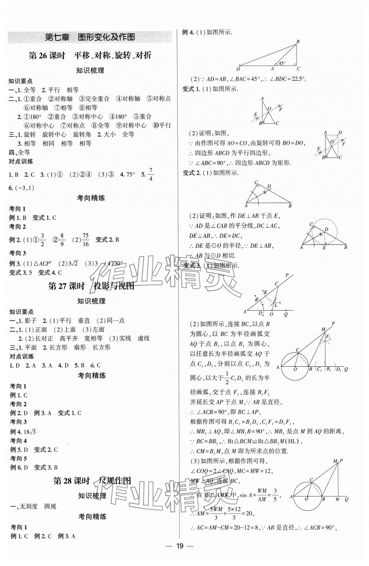 2025年直击中考初中全能优化复习数学内蒙古专版 参考答案第18页