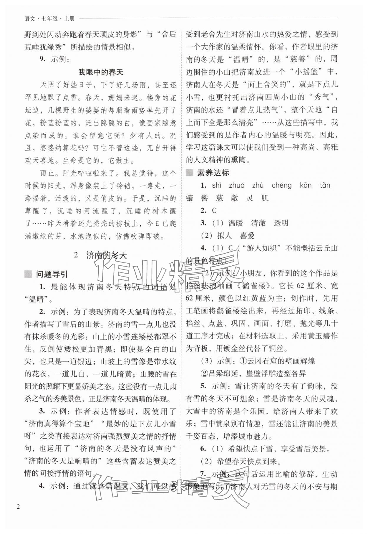 2025年新课程问题解决导学方案七年级语文上册人教版 第2页