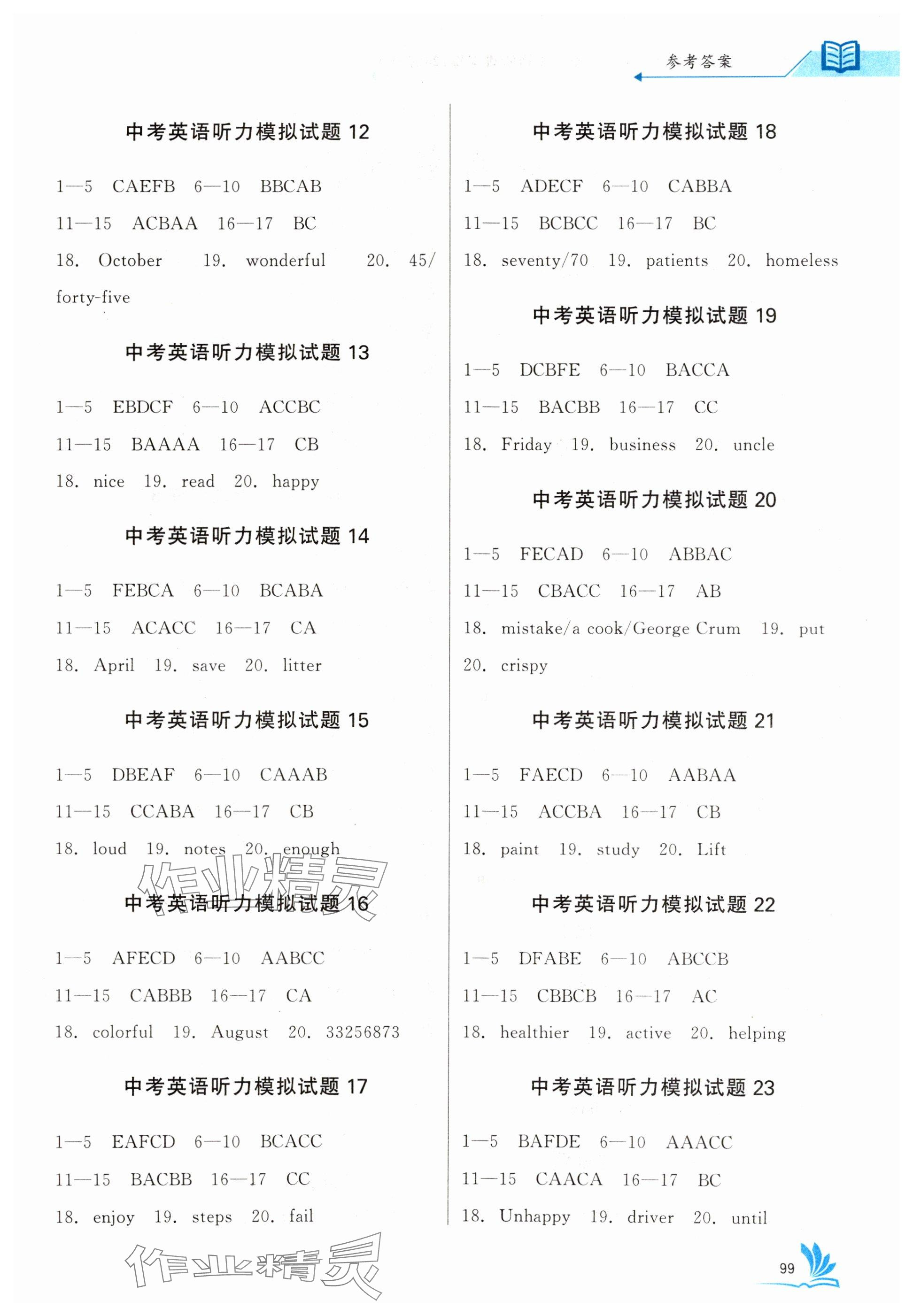 2025年新中考英语听说训练湖北专版 参考答案第2页