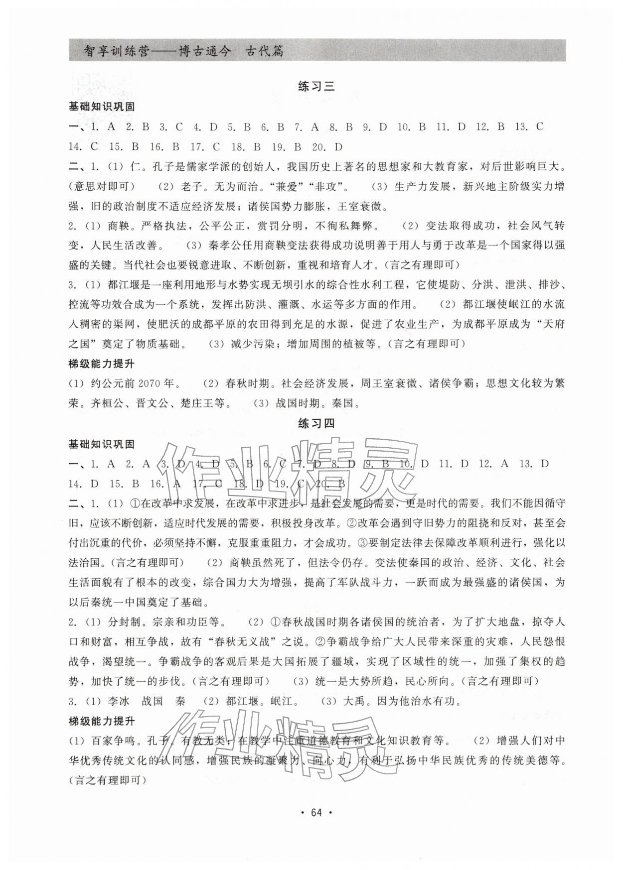 2026年智享訓(xùn)練營七年級歷史&nbsp;第2頁