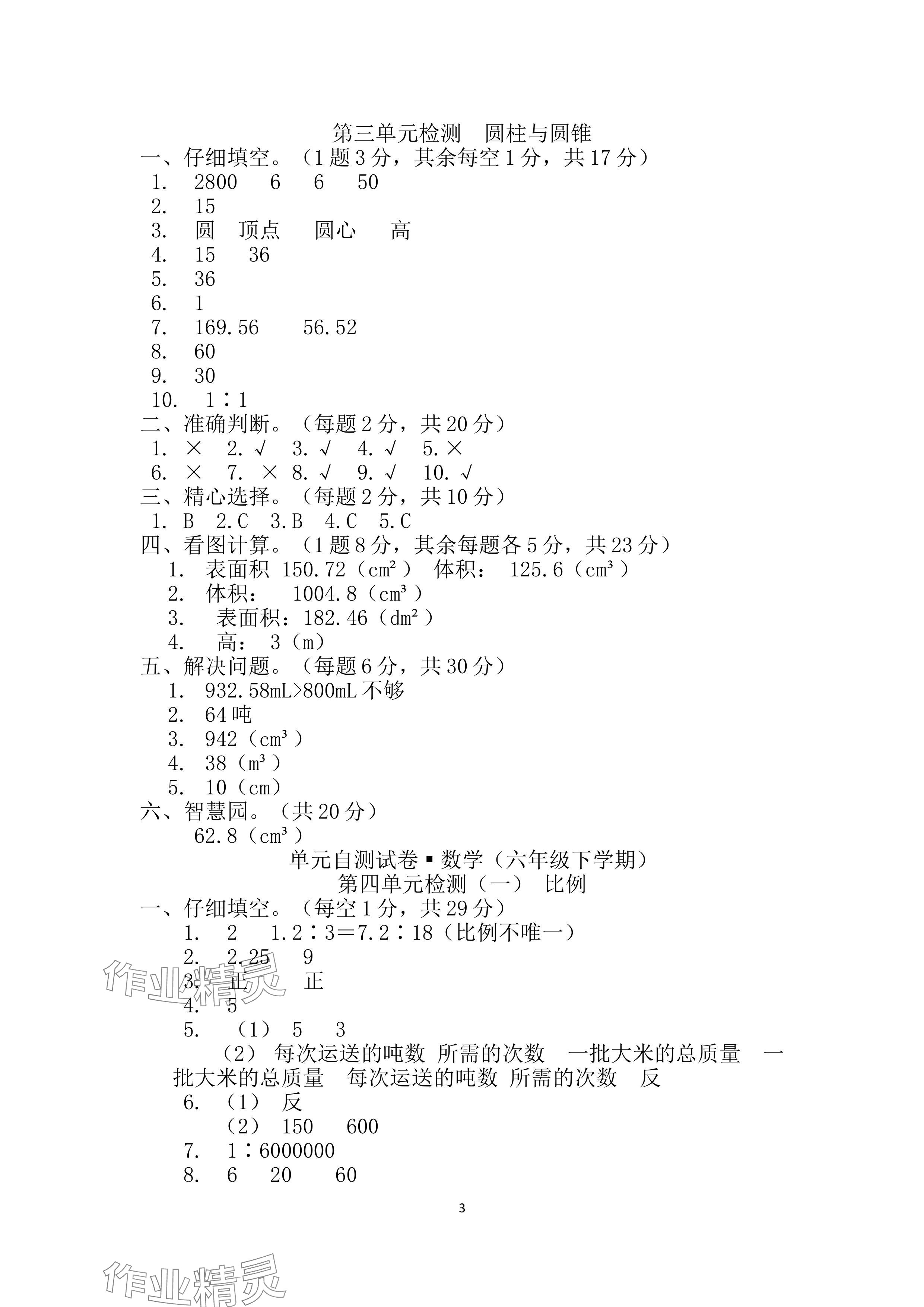 2024年單元自測試卷青島出版社六年級數(shù)學下冊人教版 參考答案第3頁