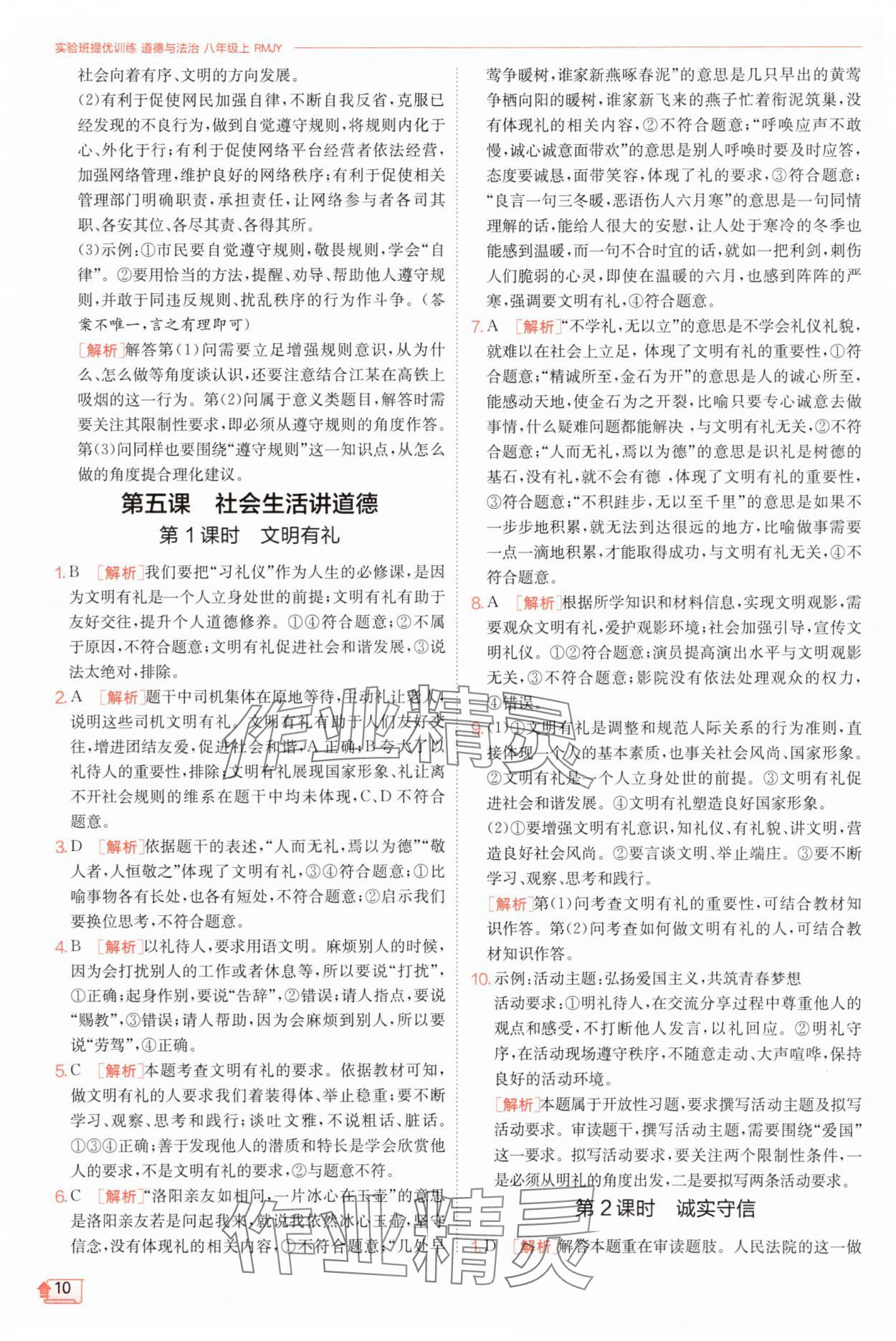 2025年實驗班提優訓練八年級道德與法治上冊人教版&nbsp;第10頁