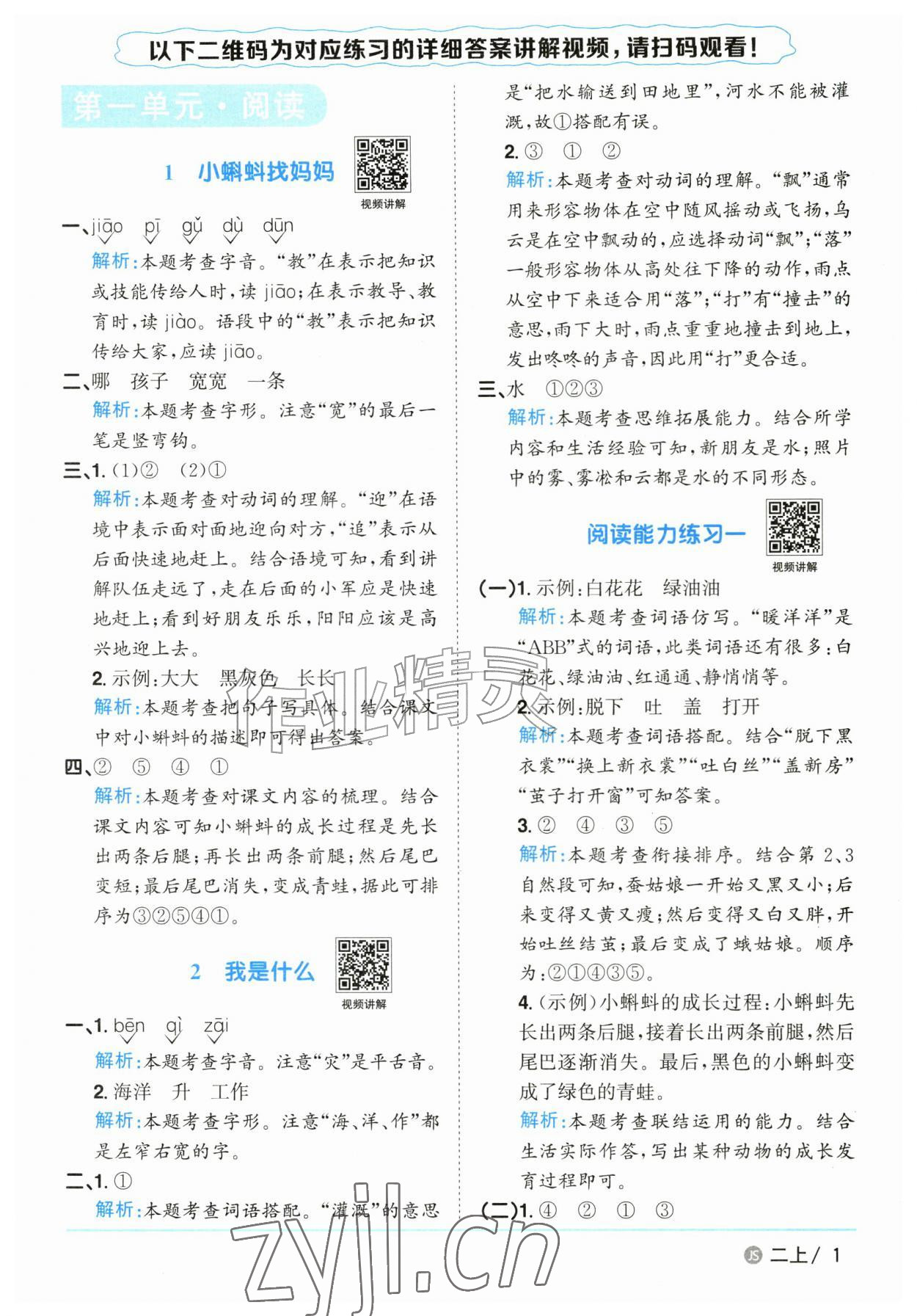 2026年阳光同学课时优化作业二年级语文上册人教版江苏专版&nbsp;参考答案第1页