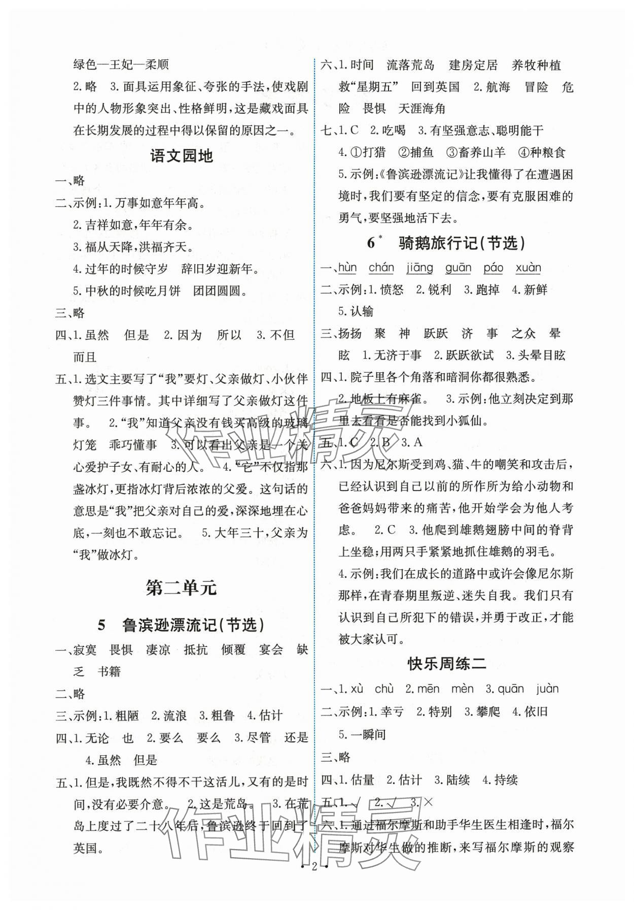 2024年能力培养与测试六年级语文下册人教版湖南专版 第2页