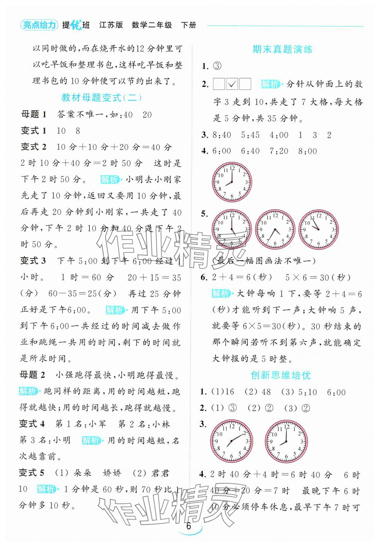 2024年亮點(diǎn)給力提優(yōu)班二年級(jí)數(shù)學(xué)下冊(cè)蘇教版 參考答案第6頁(yè)