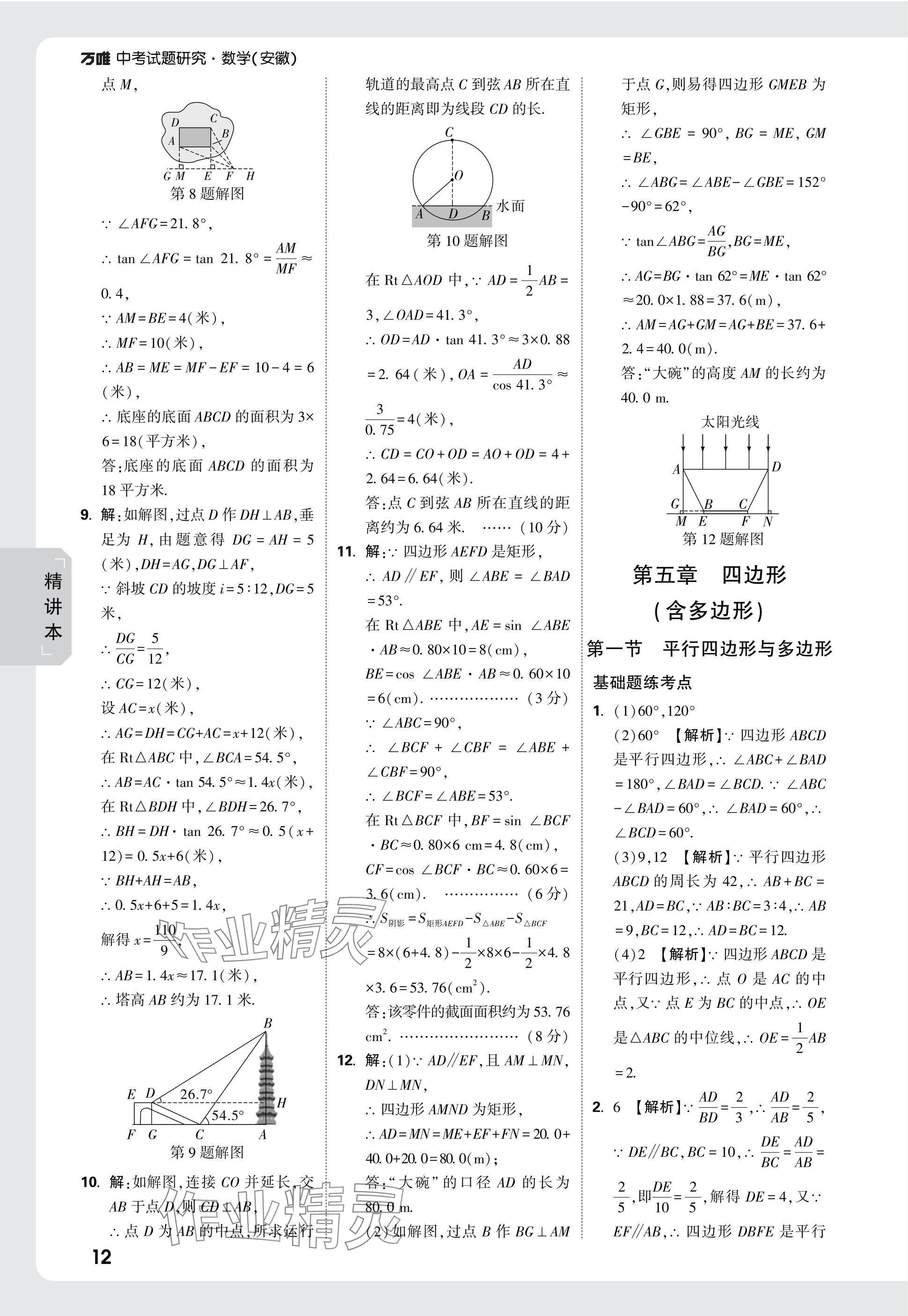 2025年萬唯中考試題研究九年級數(shù)學(xué)安徽專版 參考答案第30頁