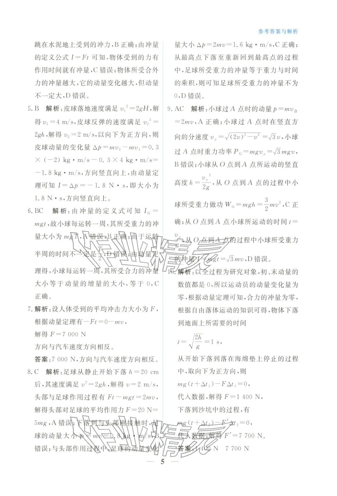 2025年高中學(xué)力測(cè)評(píng)物理選擇性必修第一冊(cè)&nbsp;第5頁(yè)