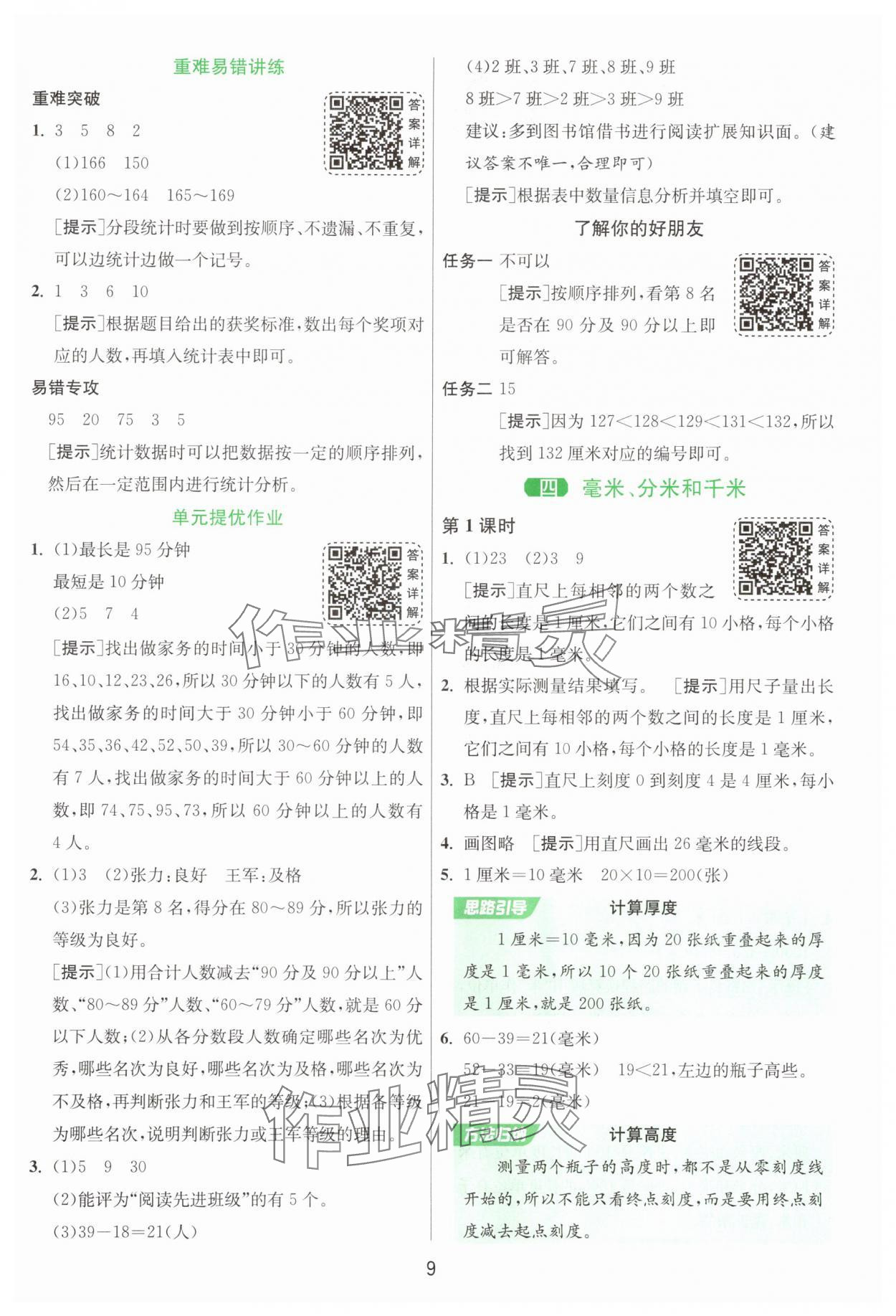 2025年1课3练单元达标测试三年级数学上册苏教版 参考答案第9页